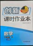 2023年創(chuàng)新課時作業(yè)本八年級數(shù)學(xué)下冊蘇科版