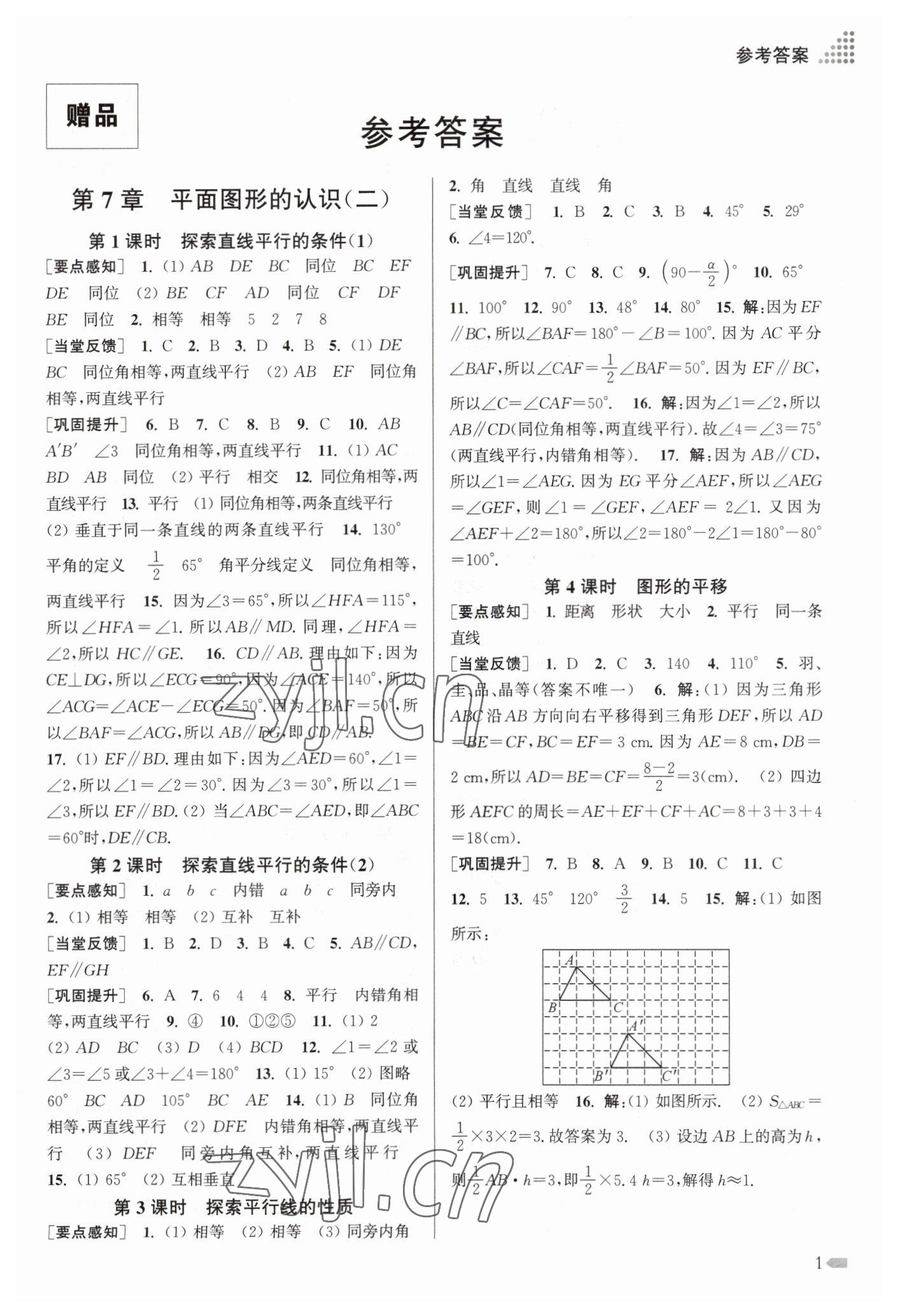 2023年創(chuàng)新課時作業(yè)本七年級數(shù)學下冊蘇科版 第1頁