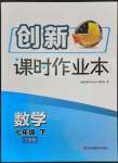 2023年創(chuàng)新課時(shí)作業(yè)本七年級數(shù)學(xué)下冊蘇科版