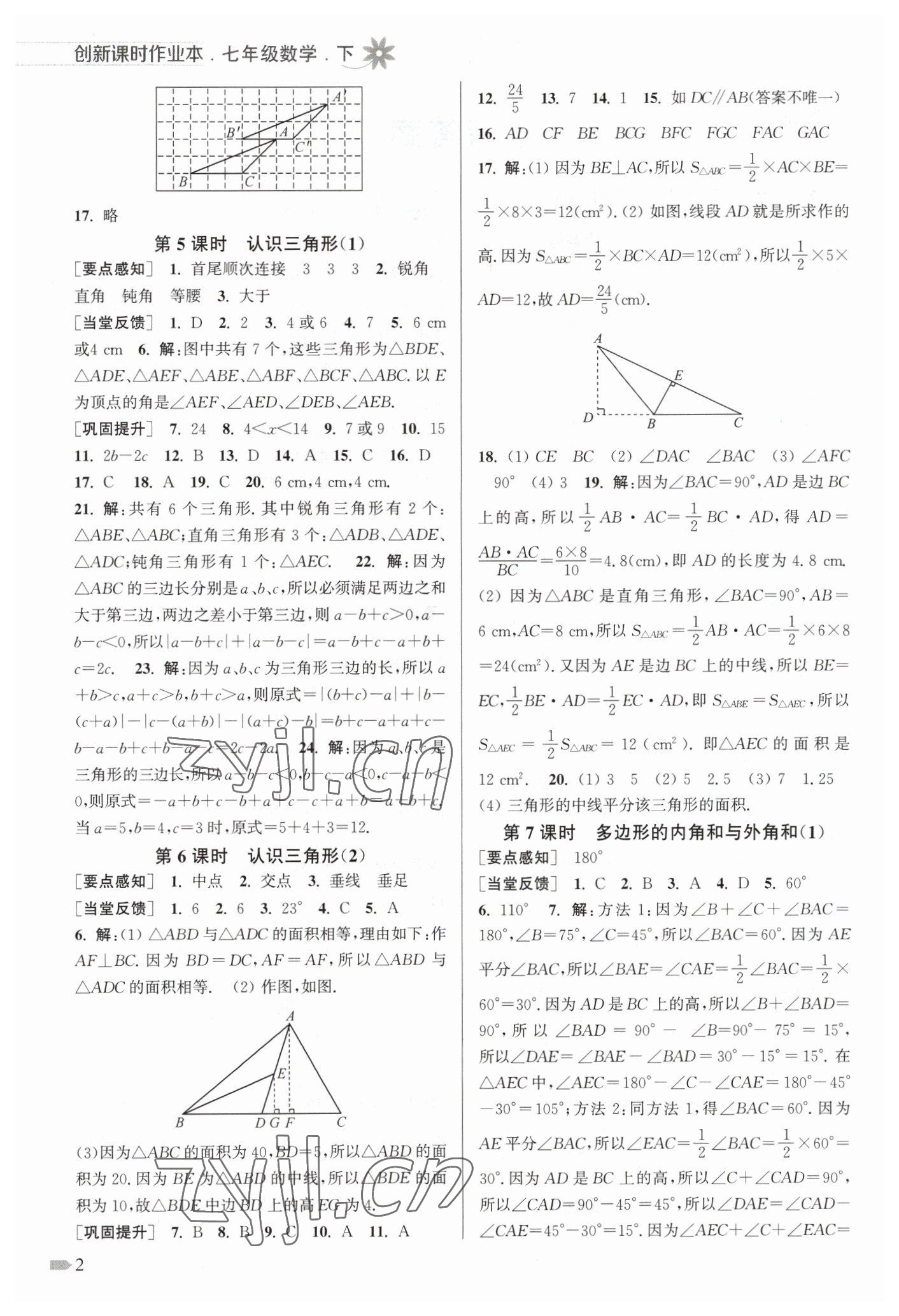 2023年創(chuàng)新課時(shí)作業(yè)本七年級(jí)數(shù)學(xué)下冊(cè)蘇科版 第2頁(yè)