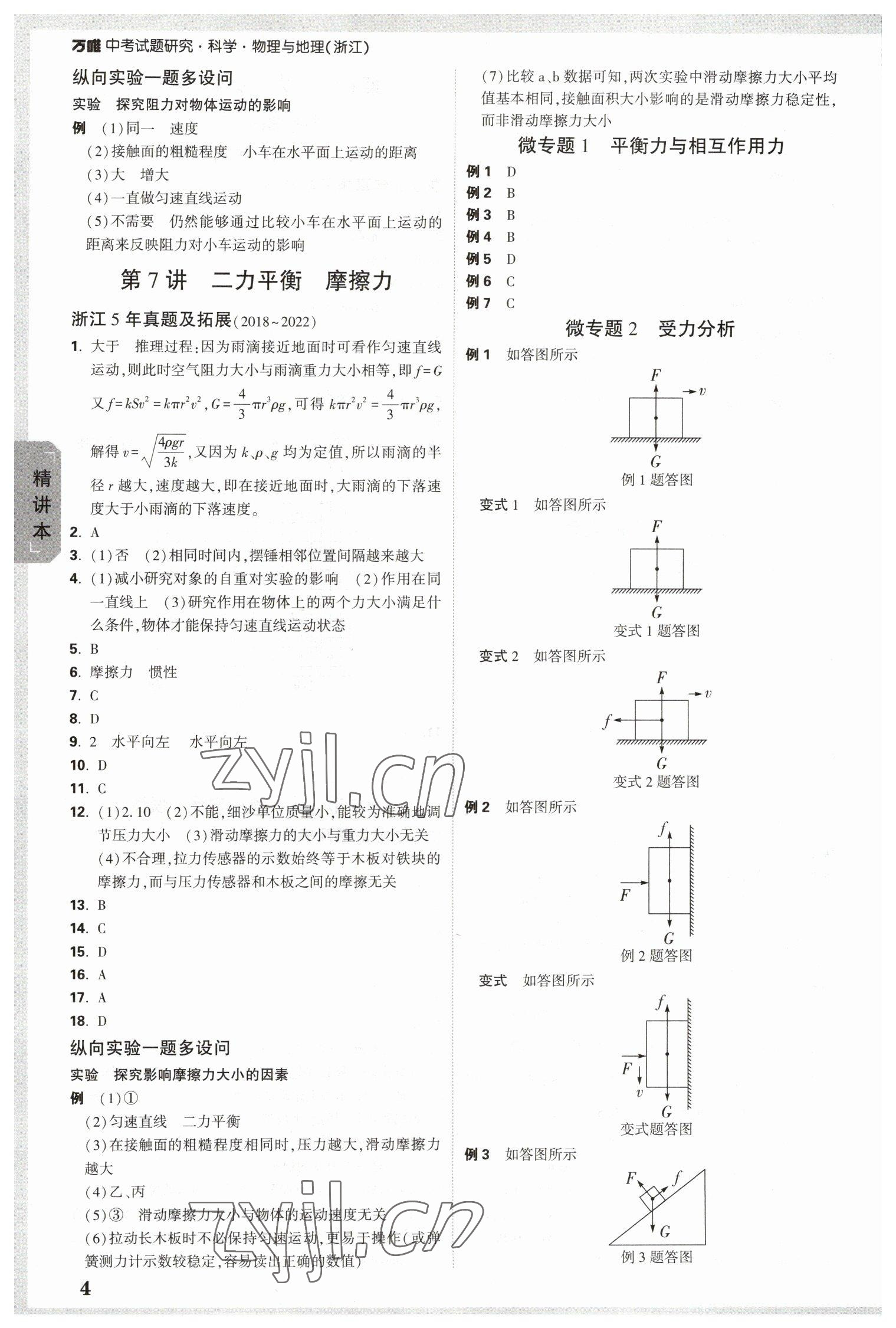 2023年萬(wàn)唯中考試題研究九年級(jí)科學(xué).物理與地理浙江專版 參考答案第4頁(yè)