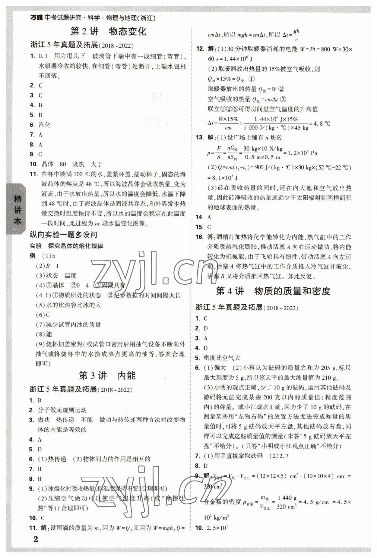 2023年万唯中考试题研究九年级科学.物理与地理浙江专版 参考答案第2页