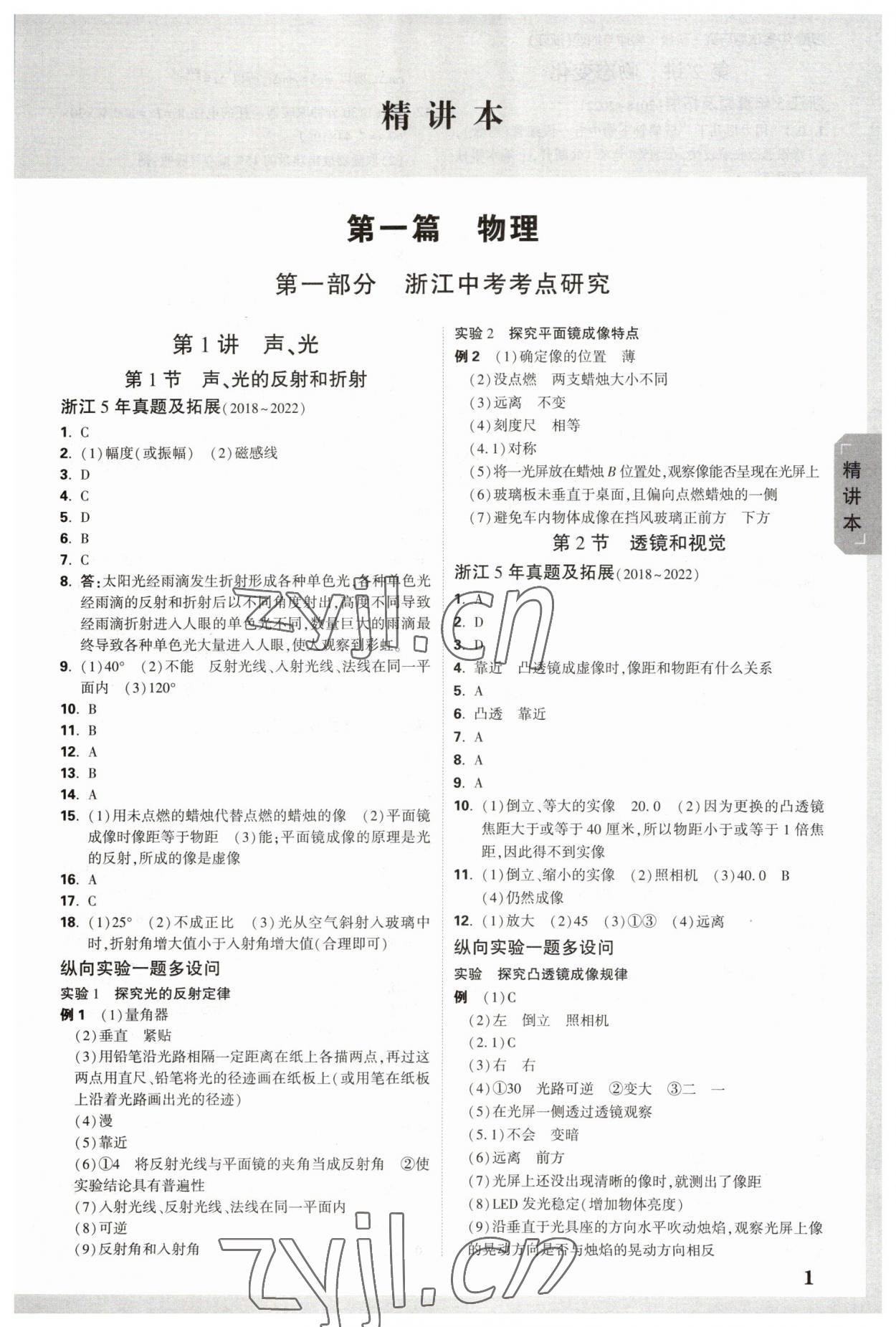 2023年万唯中考试题研究九年级科学.物理与地理浙江专版 参考答案第1页