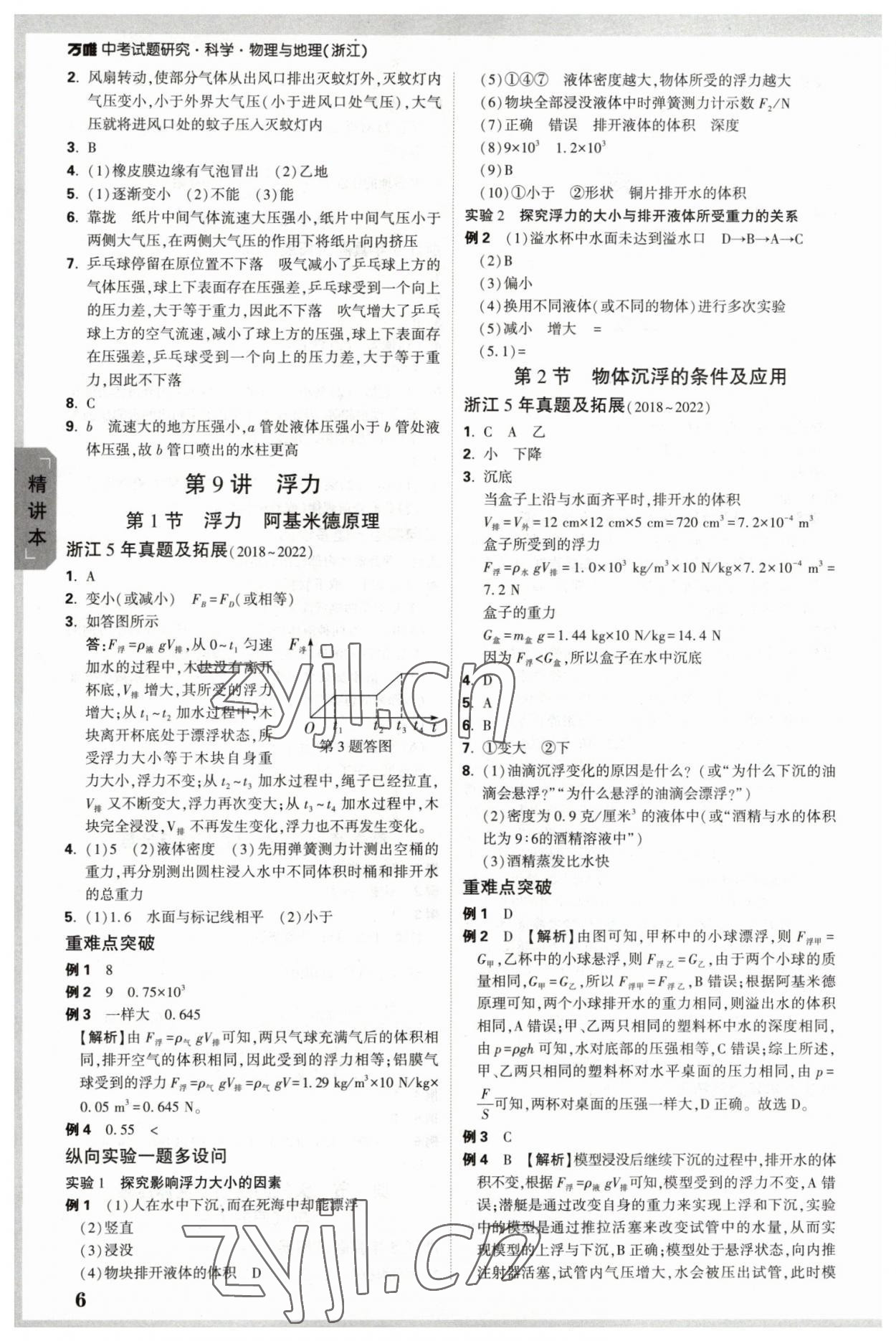 2023年万唯中考试题研究九年级科学.物理与地理浙江专版 参考答案第6页