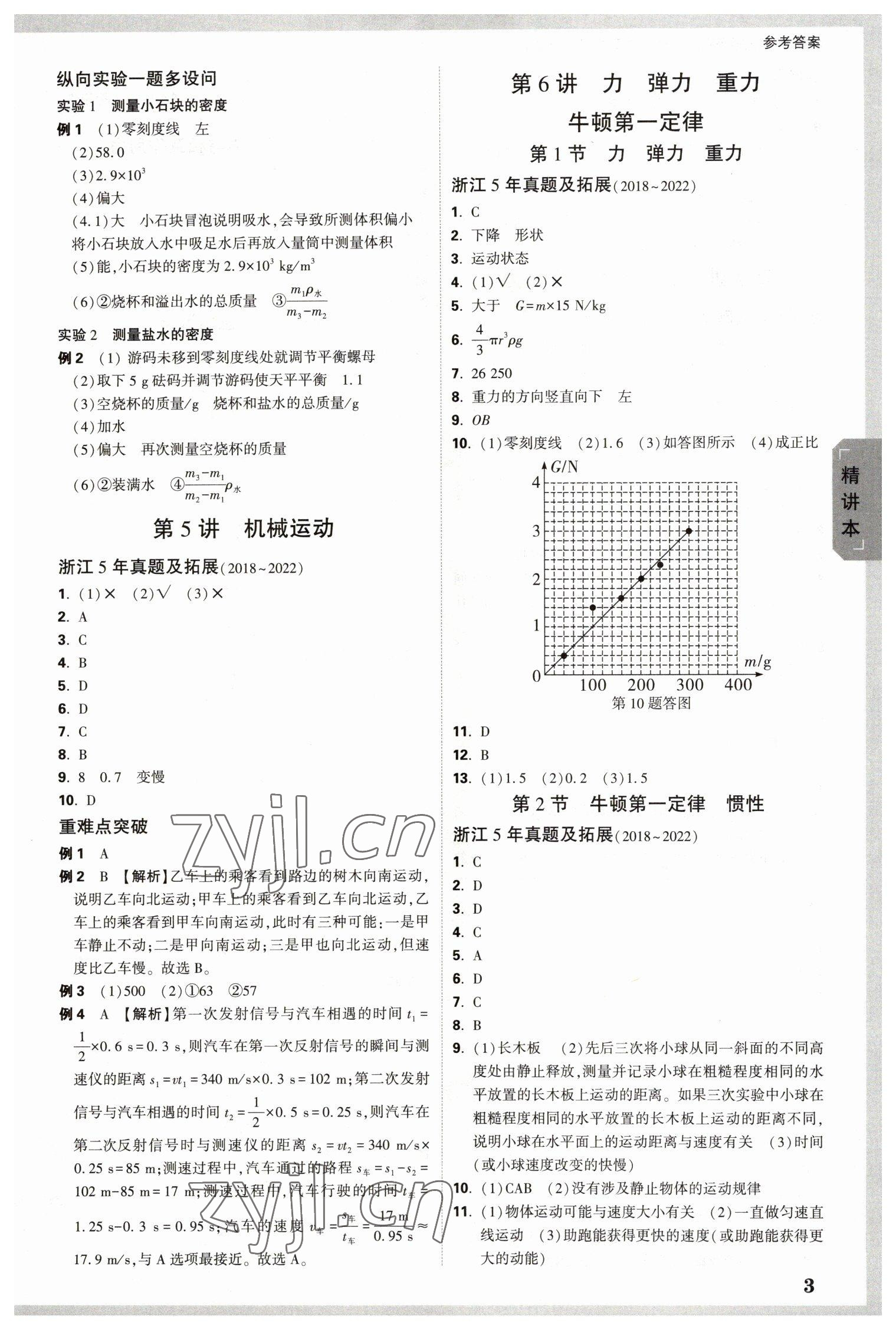 2023年万唯中考试题研究九年级科学.物理与地理浙江专版 参考答案第3页