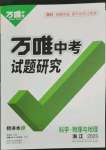 2023年万唯中考试题研究九年级科学.物理与地理浙江专版