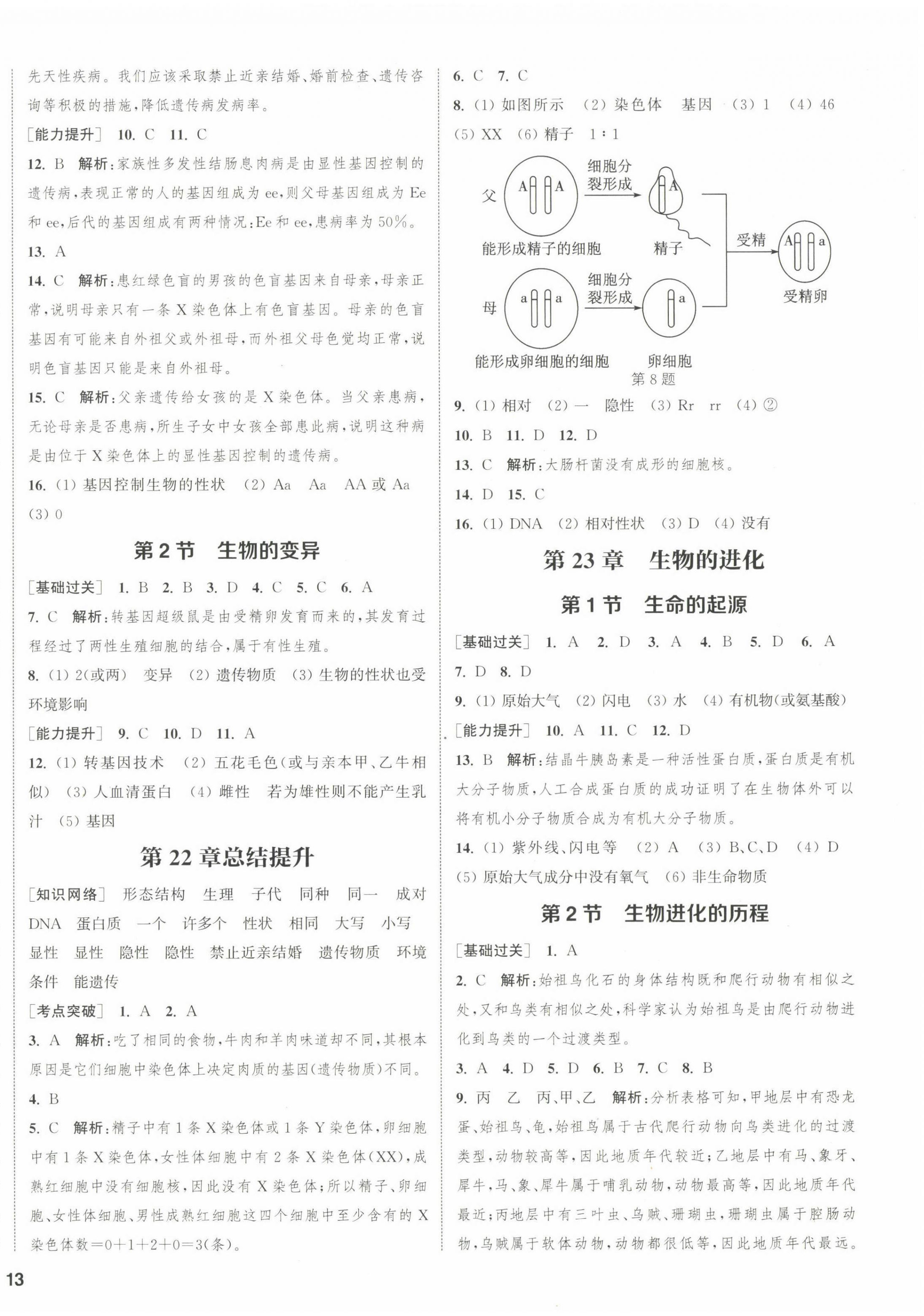 2023年通城學(xué)典課時作業(yè)本八年級生物下冊蘇科版 第2頁