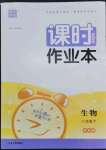 2023年通城學典課時作業(yè)本八年級生物下冊蘇科版