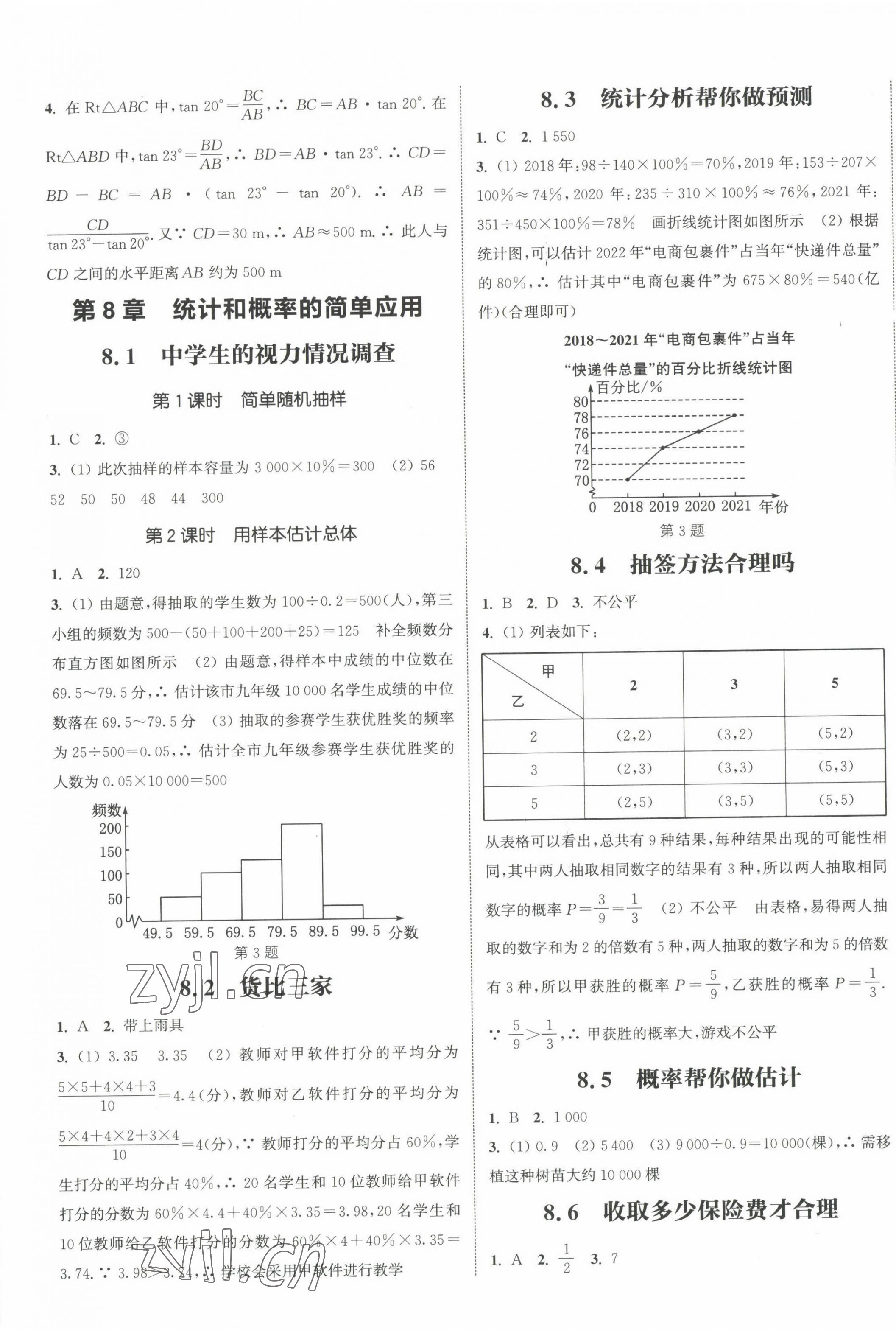 2023年通城學(xué)典課時(shí)作業(yè)本九年級(jí)數(shù)學(xué)下冊(cè)蘇科版江蘇專版 第5頁(yè)