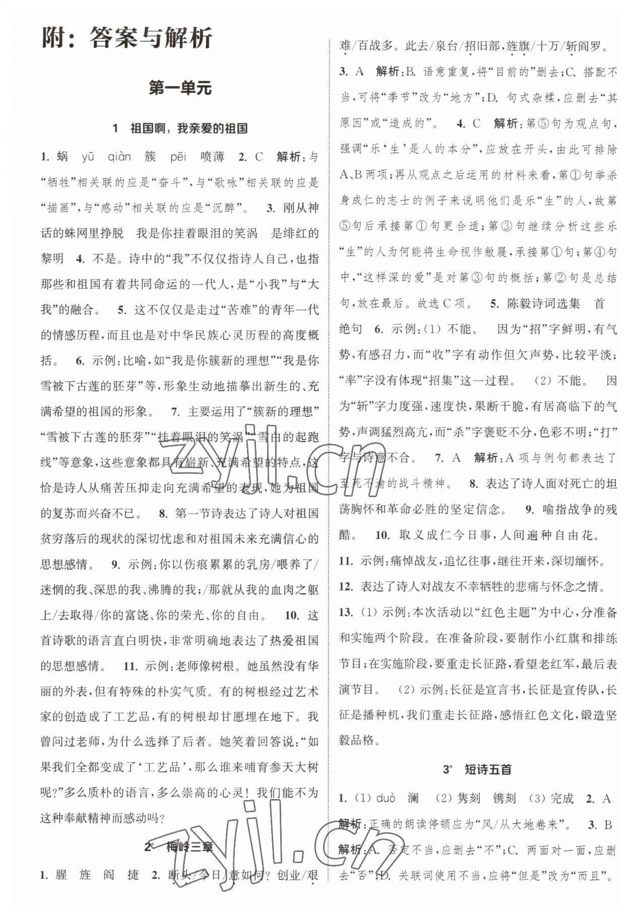 2023年通城學(xué)典課時作業(yè)本九年級語文下冊人教版江蘇專版 第1頁