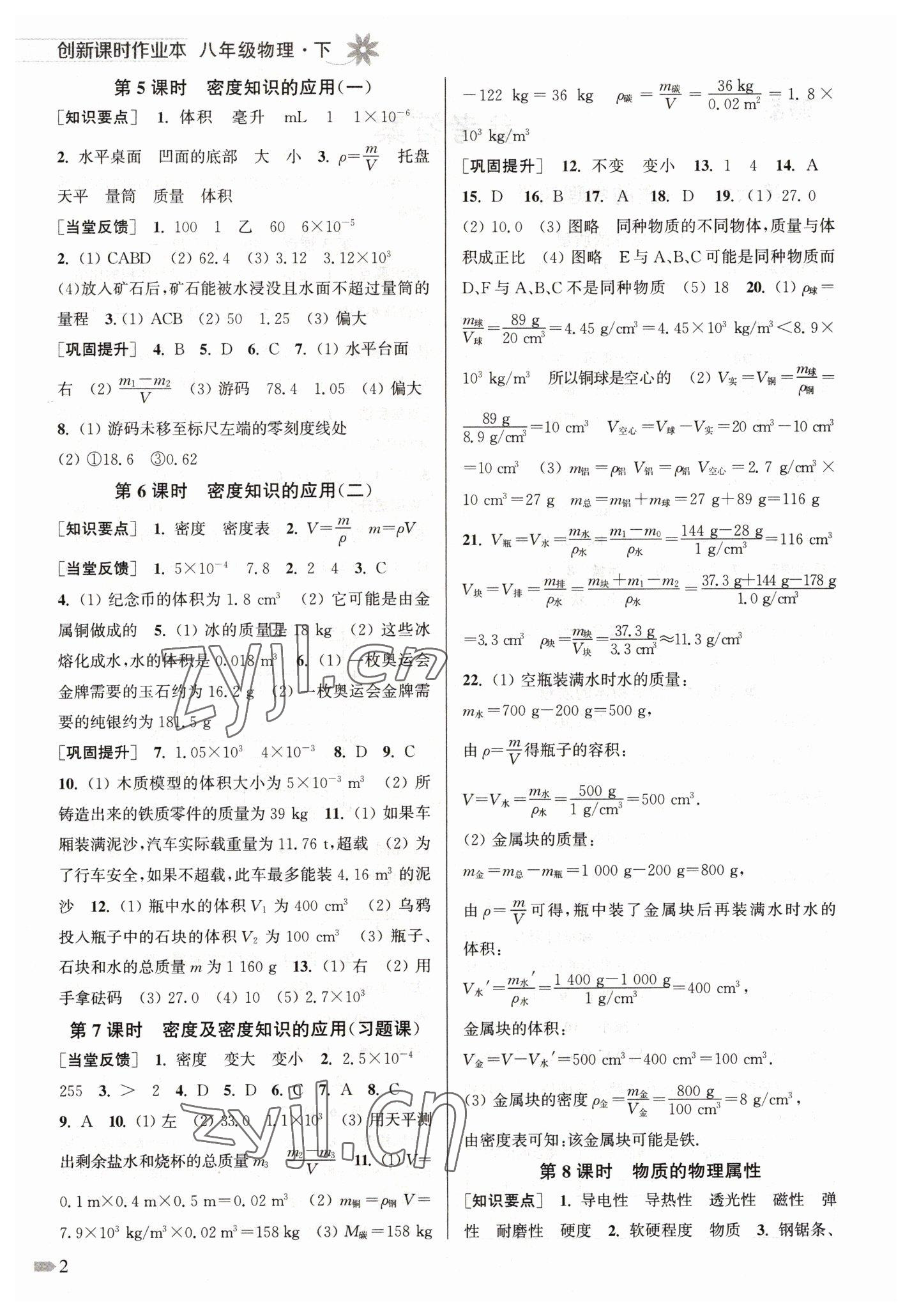 2023年創(chuàng)新課時(shí)作業(yè)本八年級(jí)物理下冊(cè)蘇科版 第2頁(yè)