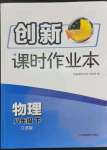 2023年創(chuàng)新課時作業(yè)本八年級物理下冊蘇科版