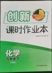 2023年創(chuàng)新課時(shí)作業(yè)本九年級(jí)化學(xué)下冊(cè)全國(guó)版