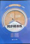 2022年40分鐘同步精準(zhǔn)練高中化學(xué)選擇性必修1滬教版