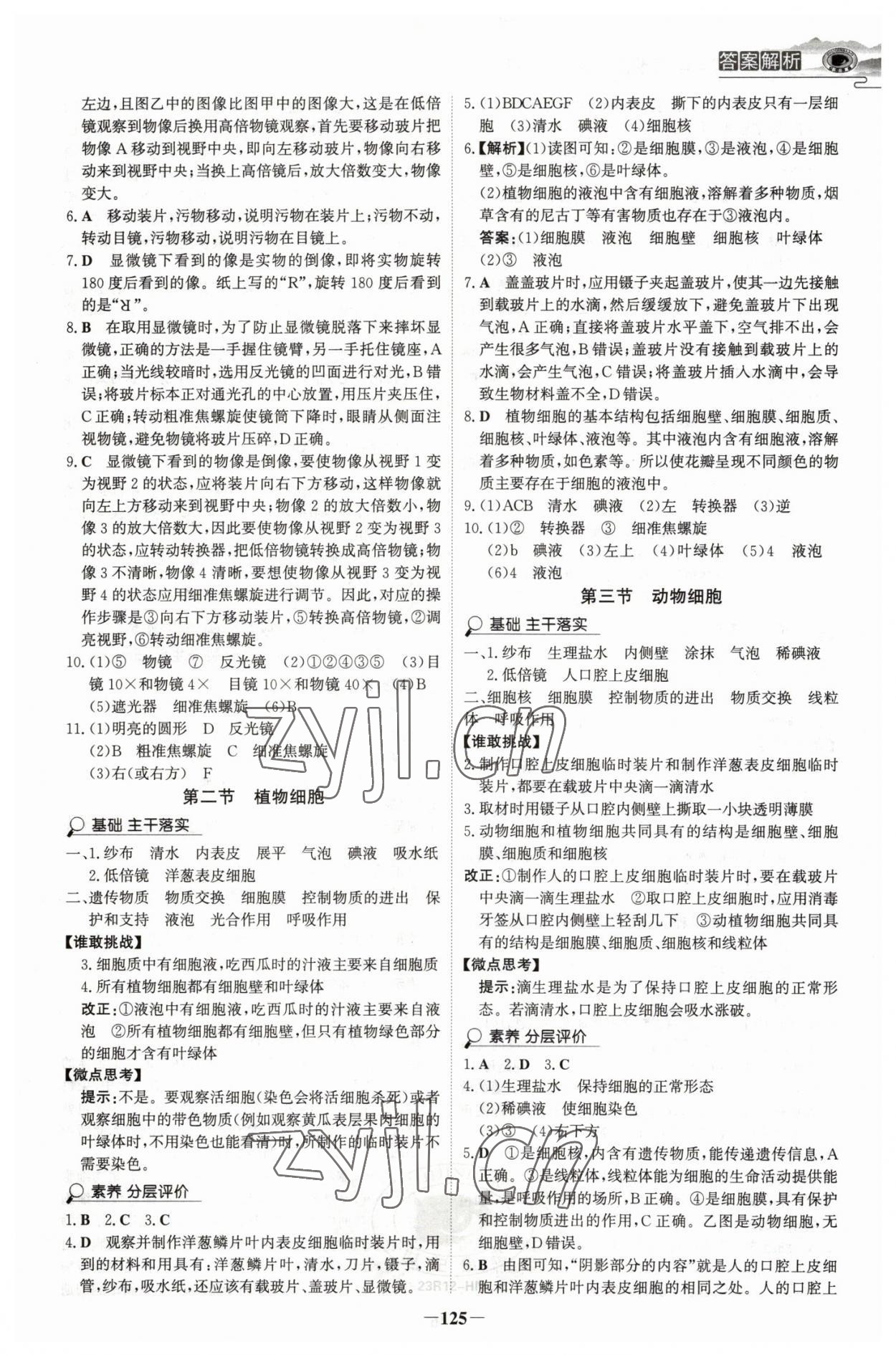 2022年世纪金榜金榜学案七年级生物上册人教版河南专版 参考答案第4页