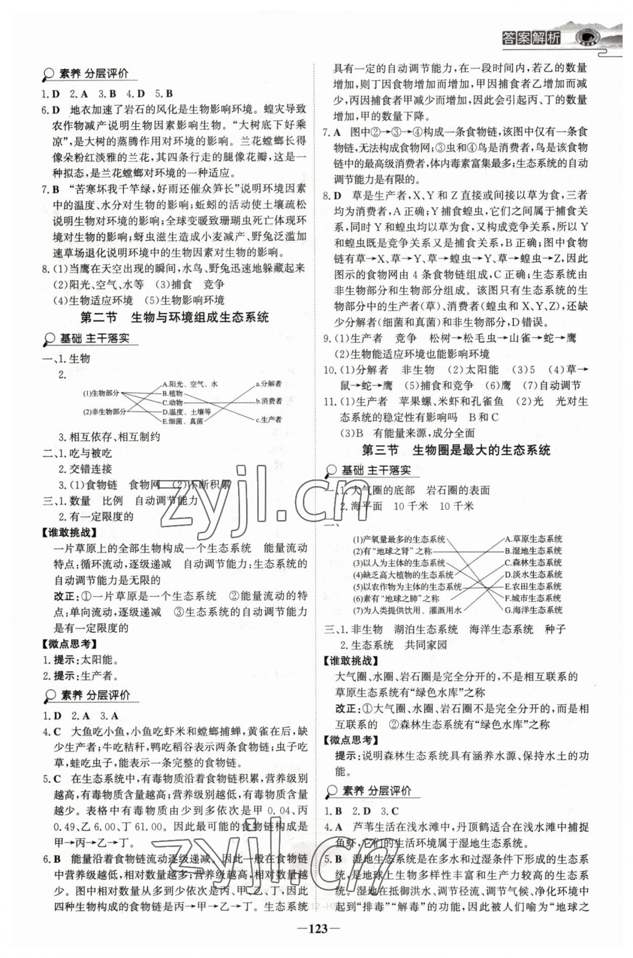 2022年世紀金榜金榜學案七年級生物上冊人教版河南專版 參考答案第2頁