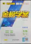 2022年世紀(jì)金榜金榜學(xué)案七年級生物上冊人教版河南專版