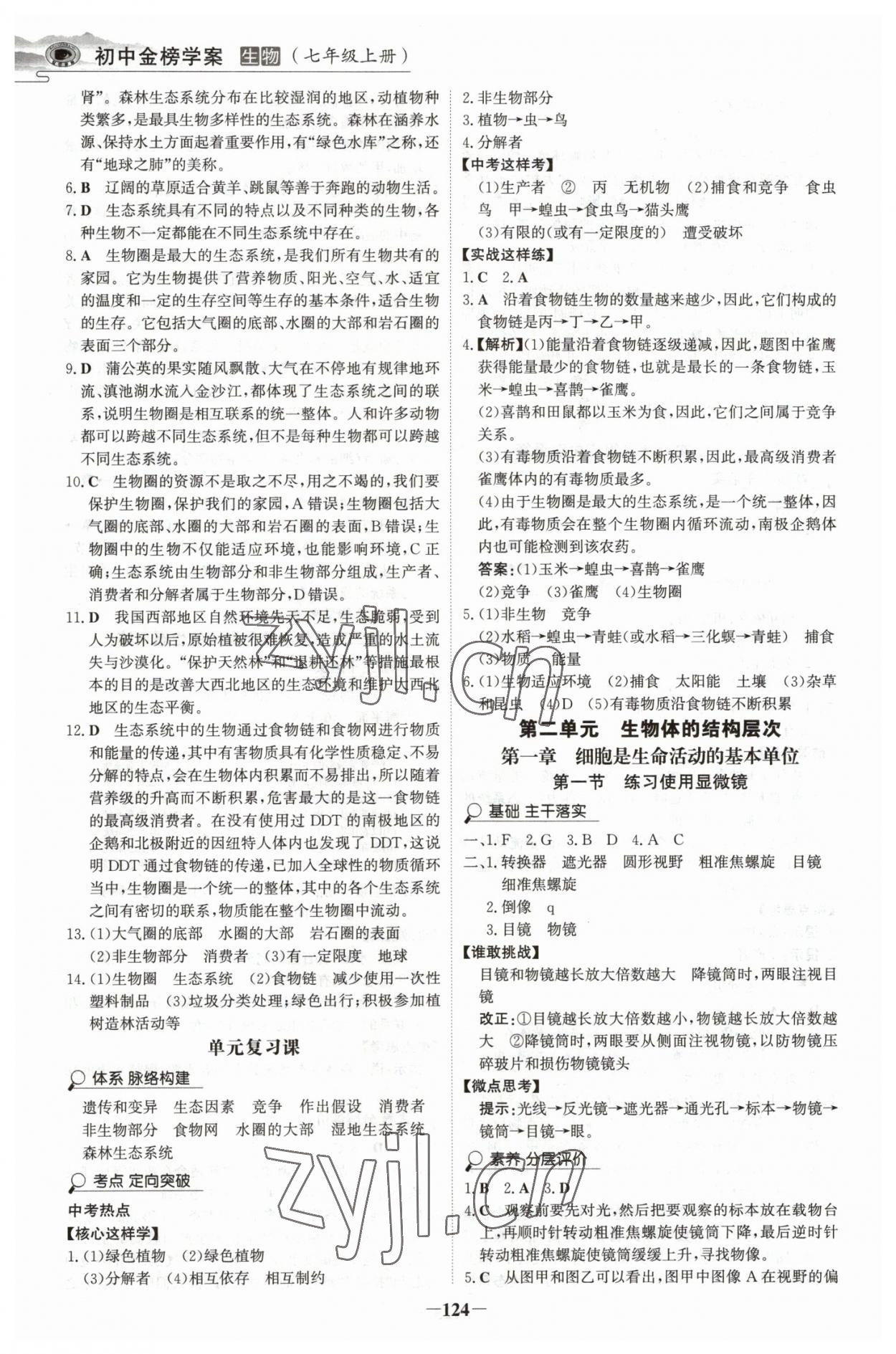 2022年世紀(jì)金榜金榜學(xué)案七年級生物上冊人教版河南專版 參考答案第3頁