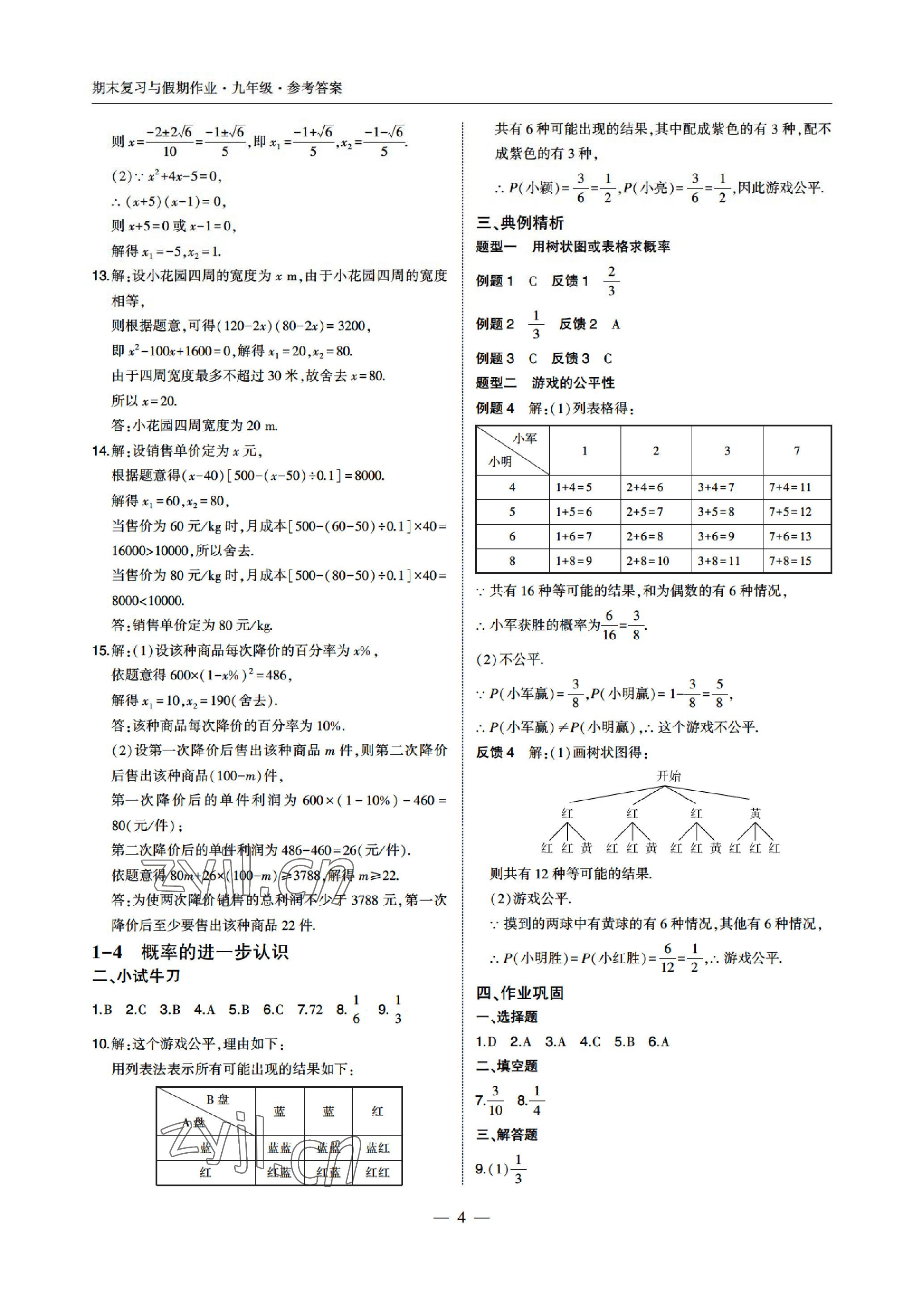 2022年智能作業(yè)與測(cè)評(píng)期末復(fù)習(xí)與假期作業(yè)九年級(jí)數(shù)學(xué)北師大版 參考答案第4頁(yè)