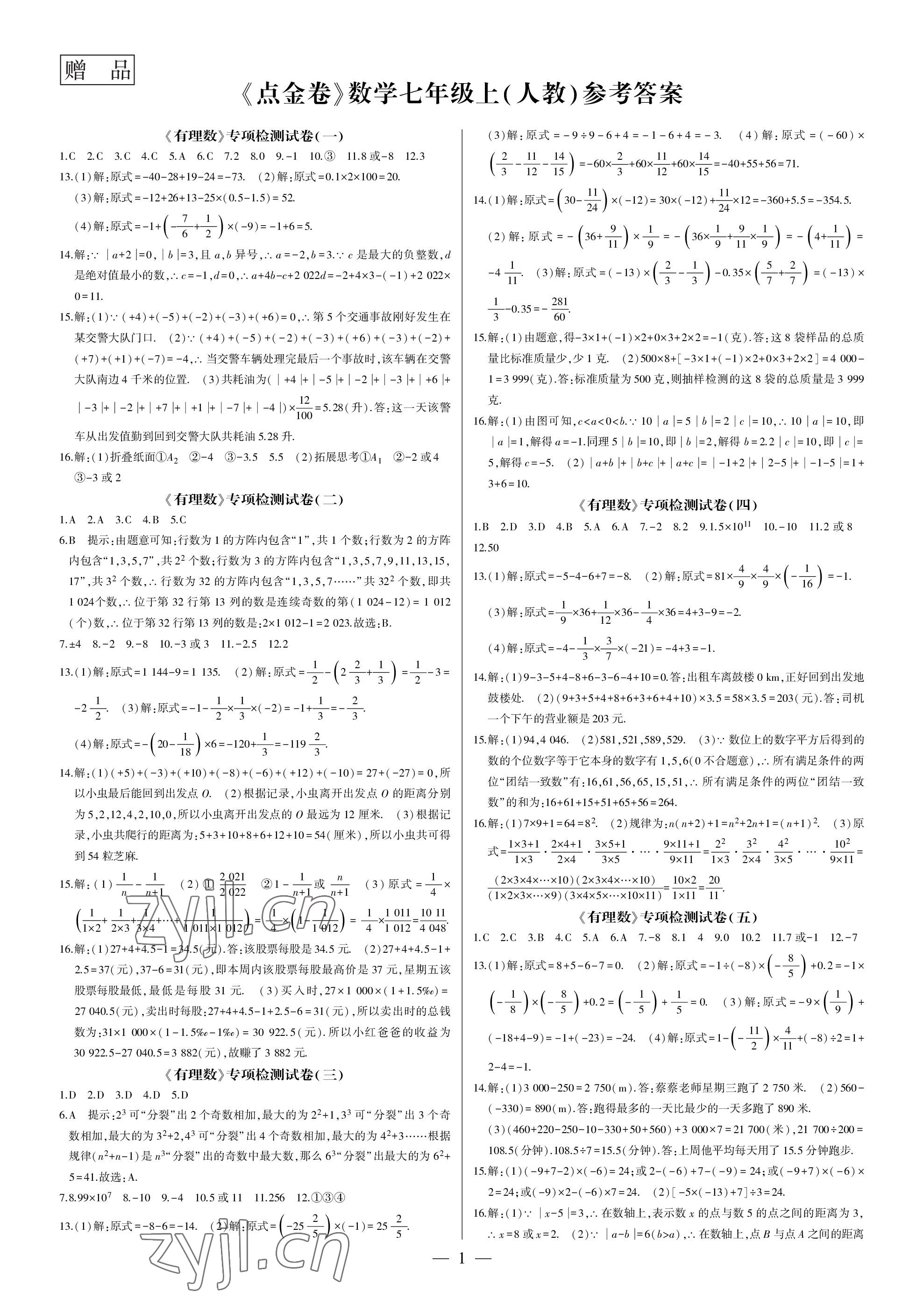 2022年點金卷七年級數學上冊人教版 第1頁