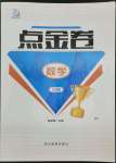 2022年點金卷九年級數學全一冊人教版