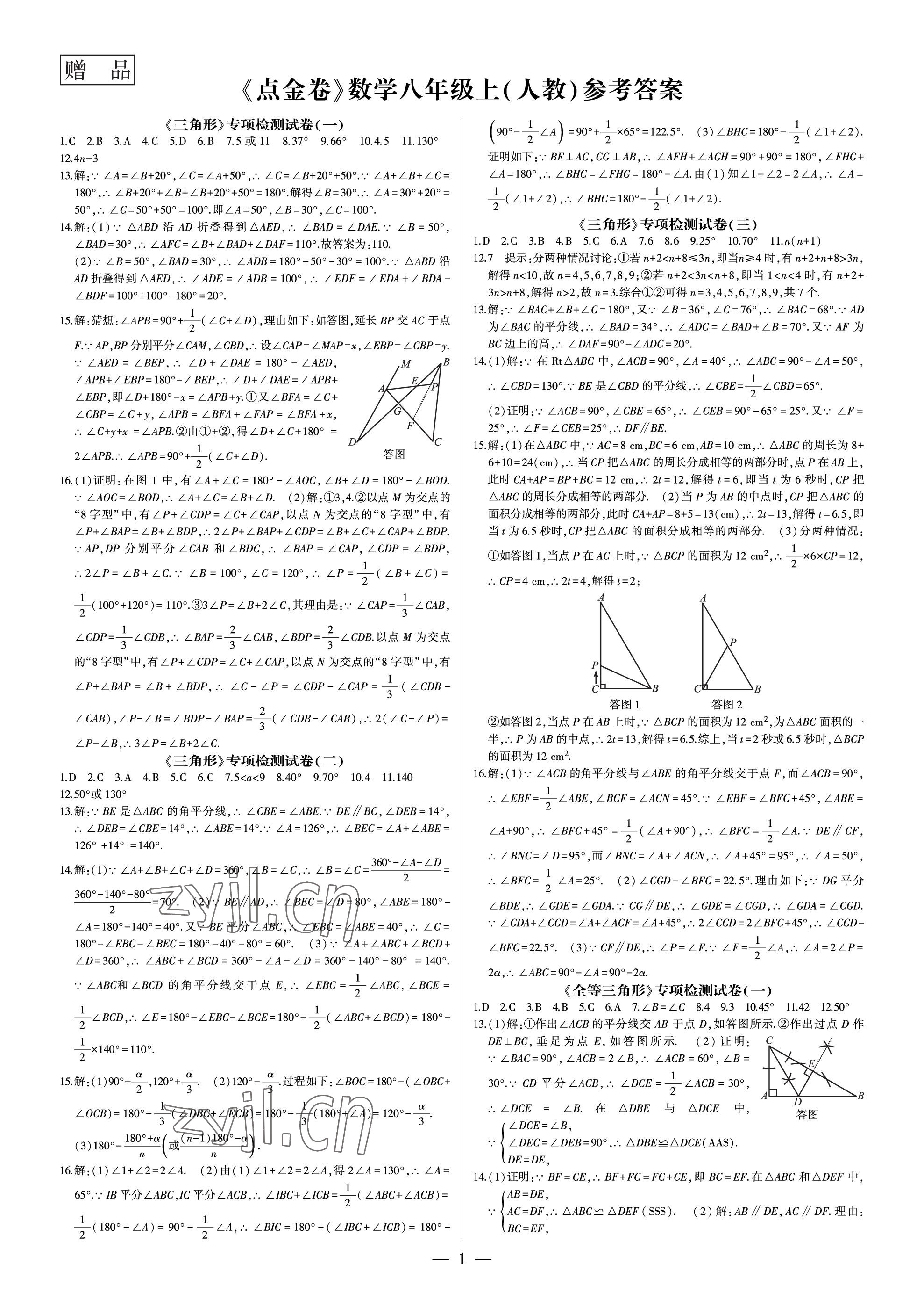 2022年點(diǎn)金卷八年級(jí)數(shù)學(xué)上冊(cè)人教版 第1頁(yè)