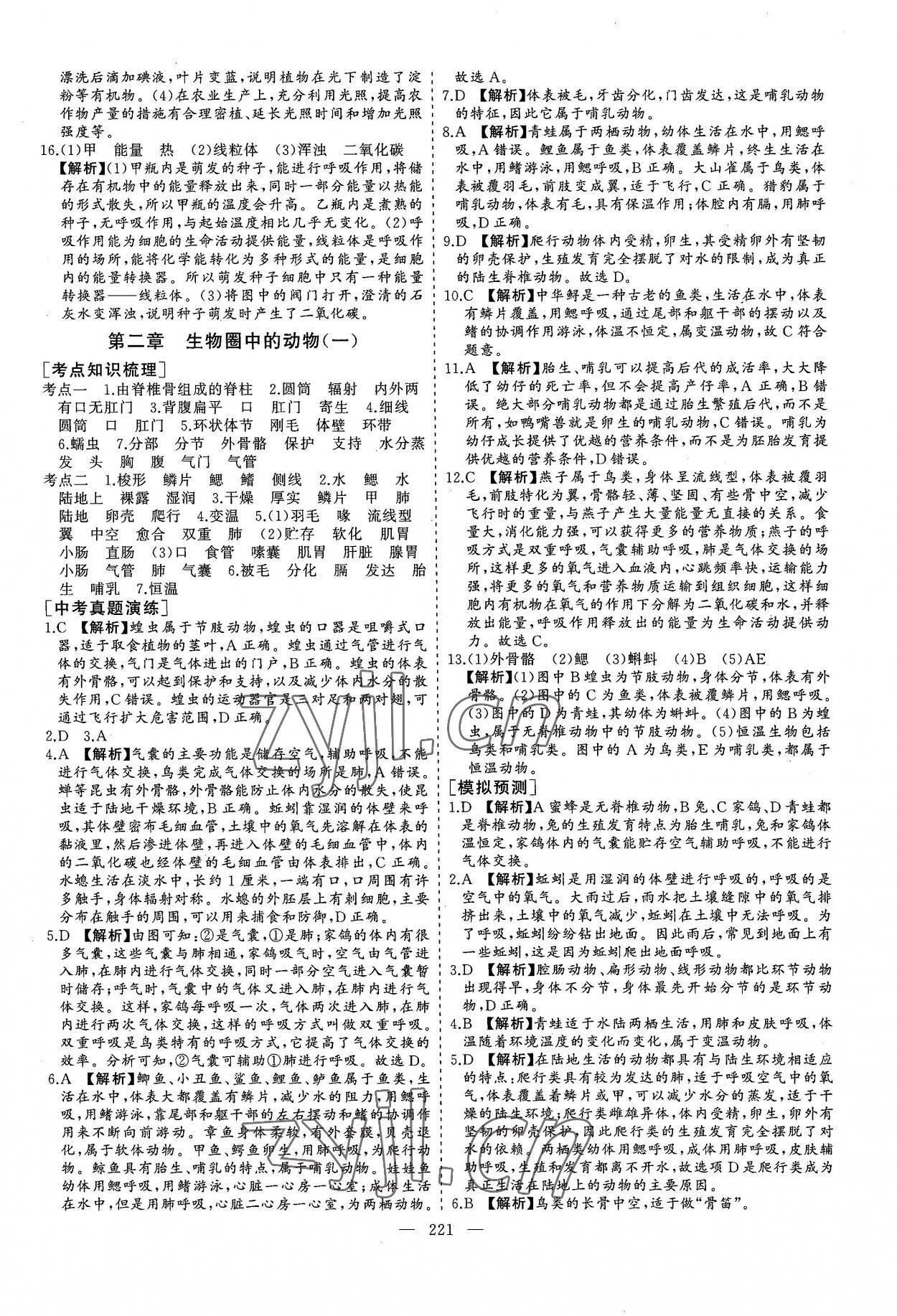 2022年新中考集訓(xùn)中考總復(fù)習(xí)生物濟(jì)南版 參考答案第8頁
