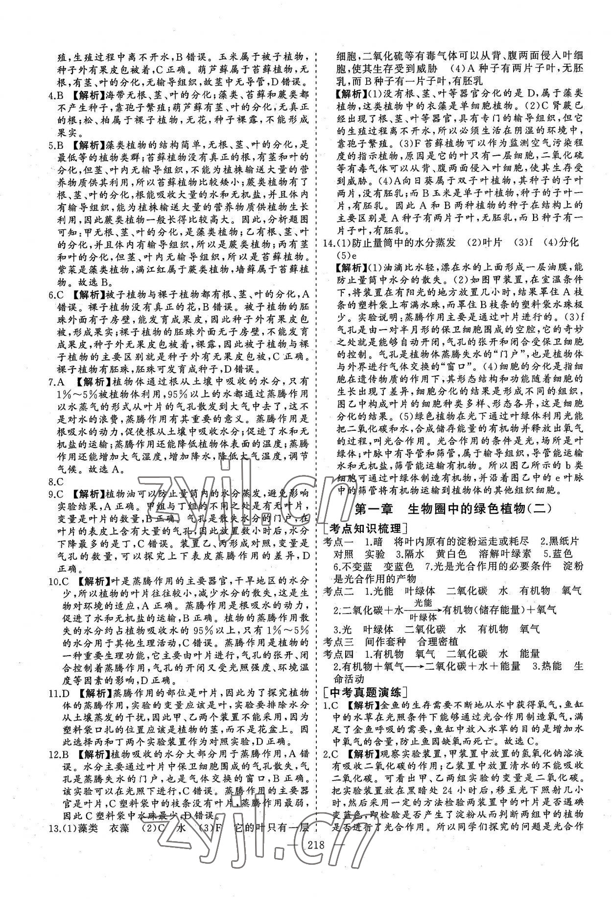 2022年新中考集訓中考總復習生物濟南版 參考答案第5頁