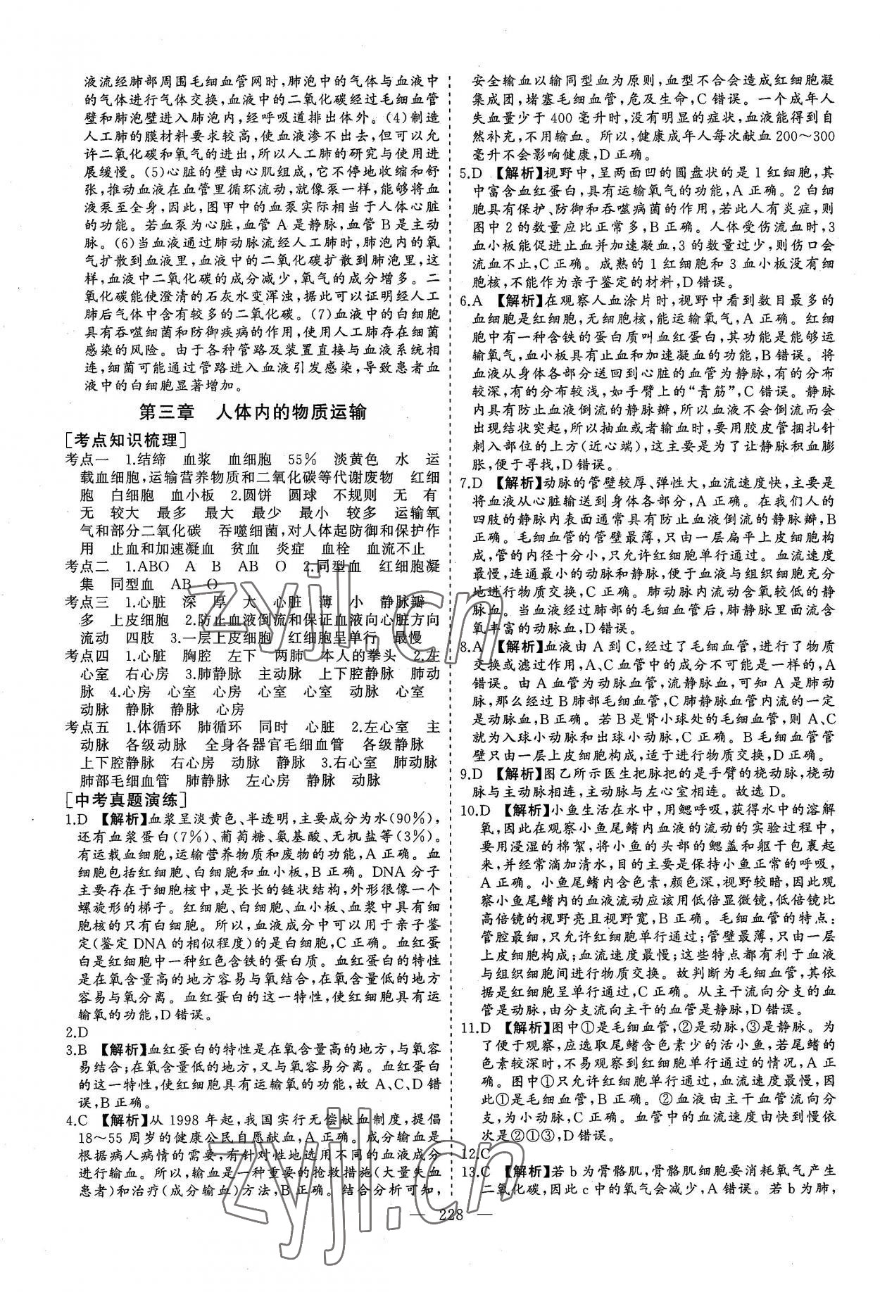 2022年新中考集訓(xùn)中考總復(fù)習(xí)生物濟(jì)南版 參考答案第15頁