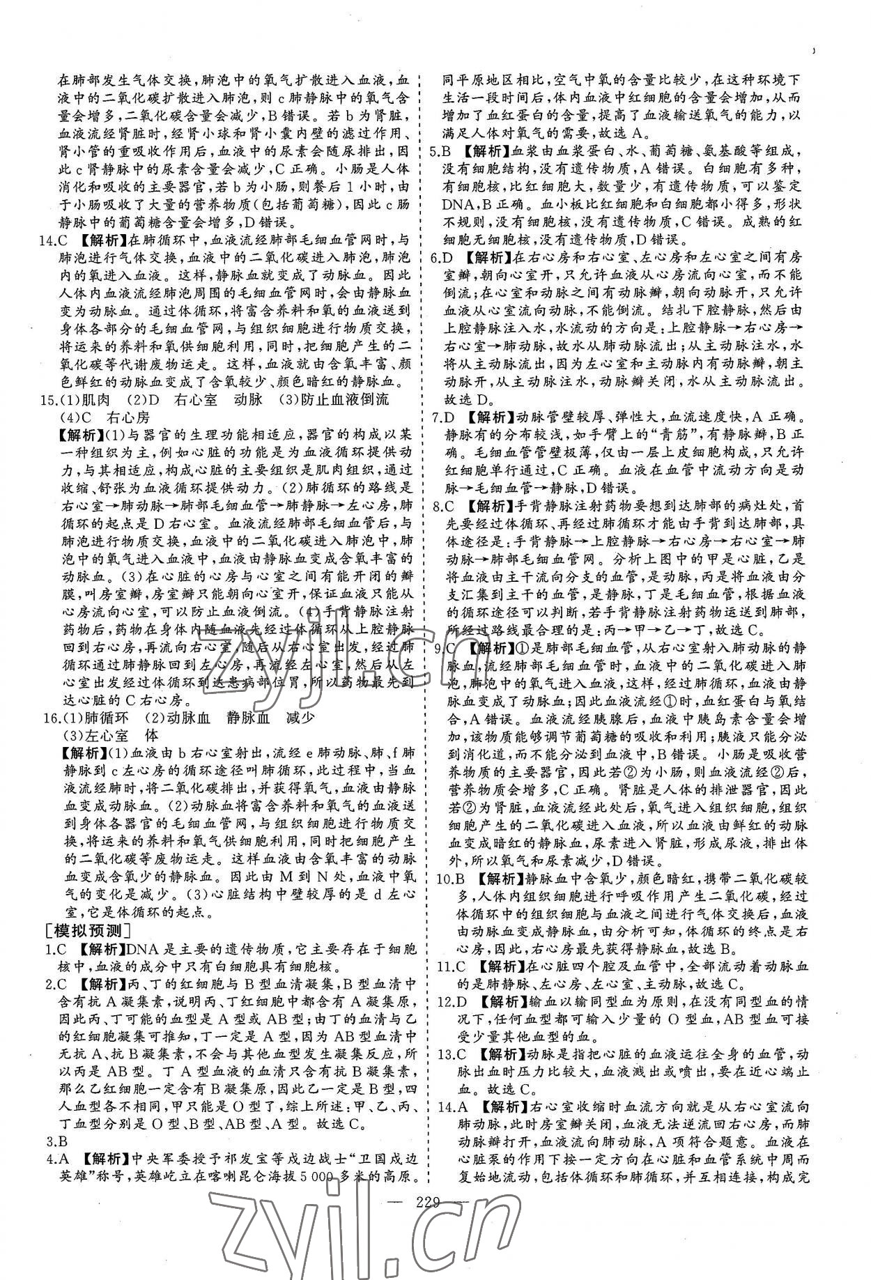 2022年新中考集訓(xùn)中考總復(fù)習(xí)生物濟(jì)南版 參考答案第16頁(yè)