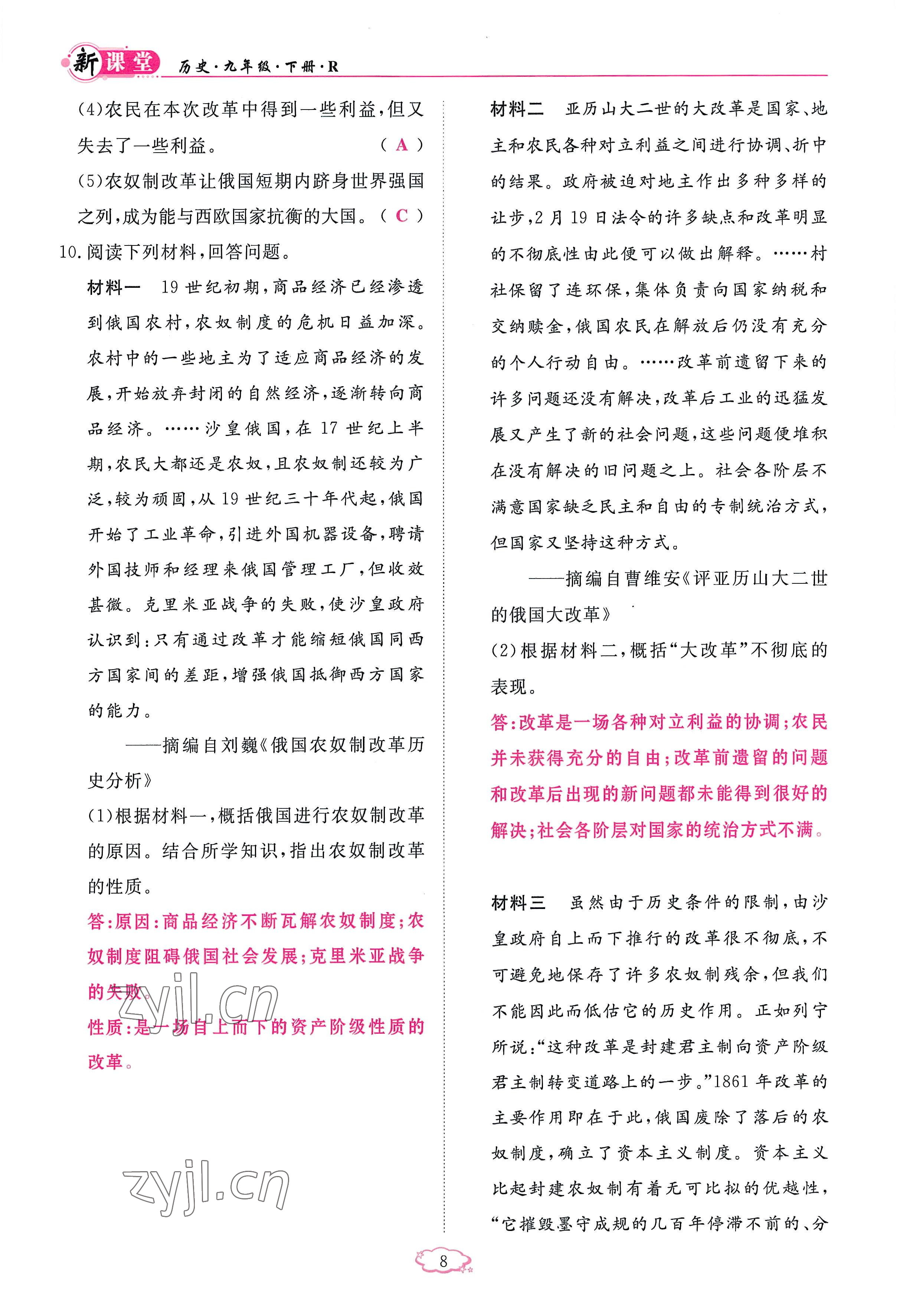 2023年啟航新課堂九年級歷史下冊人教版 參考答案第8頁