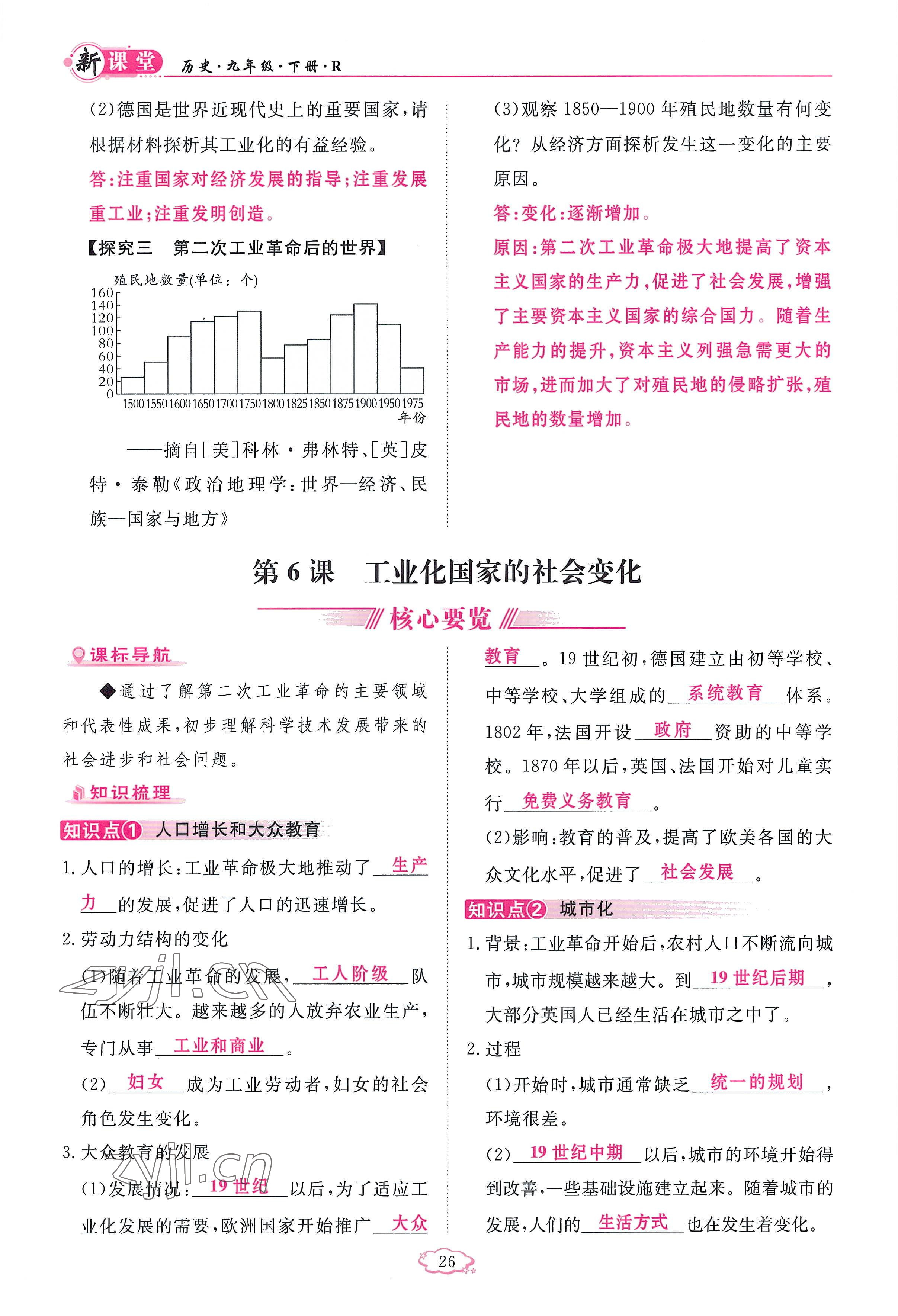 2023年启航新课堂九年级历史下册人教版 参考答案第26页