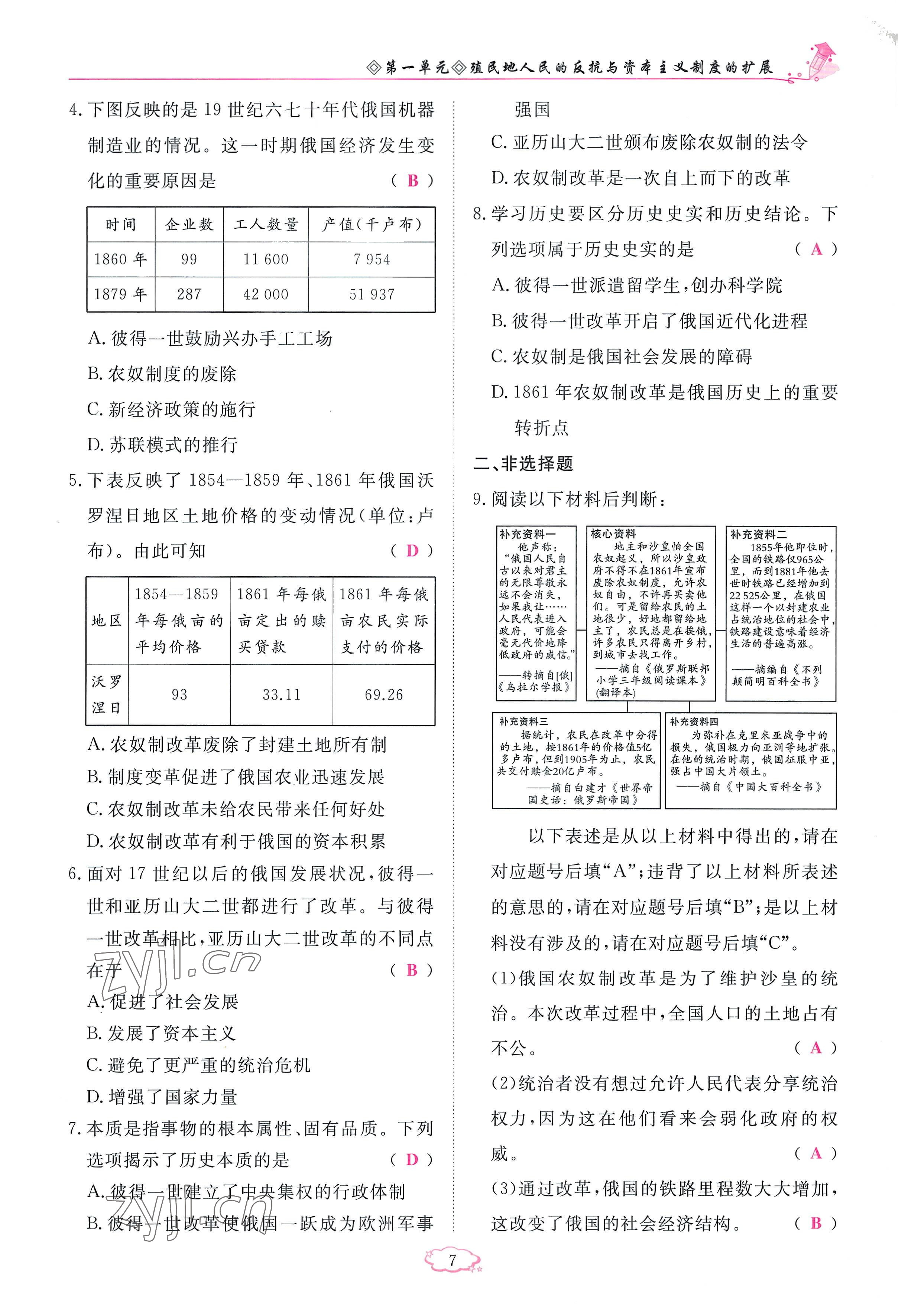 2023年启航新课堂九年级历史下册人教版 参考答案第7页