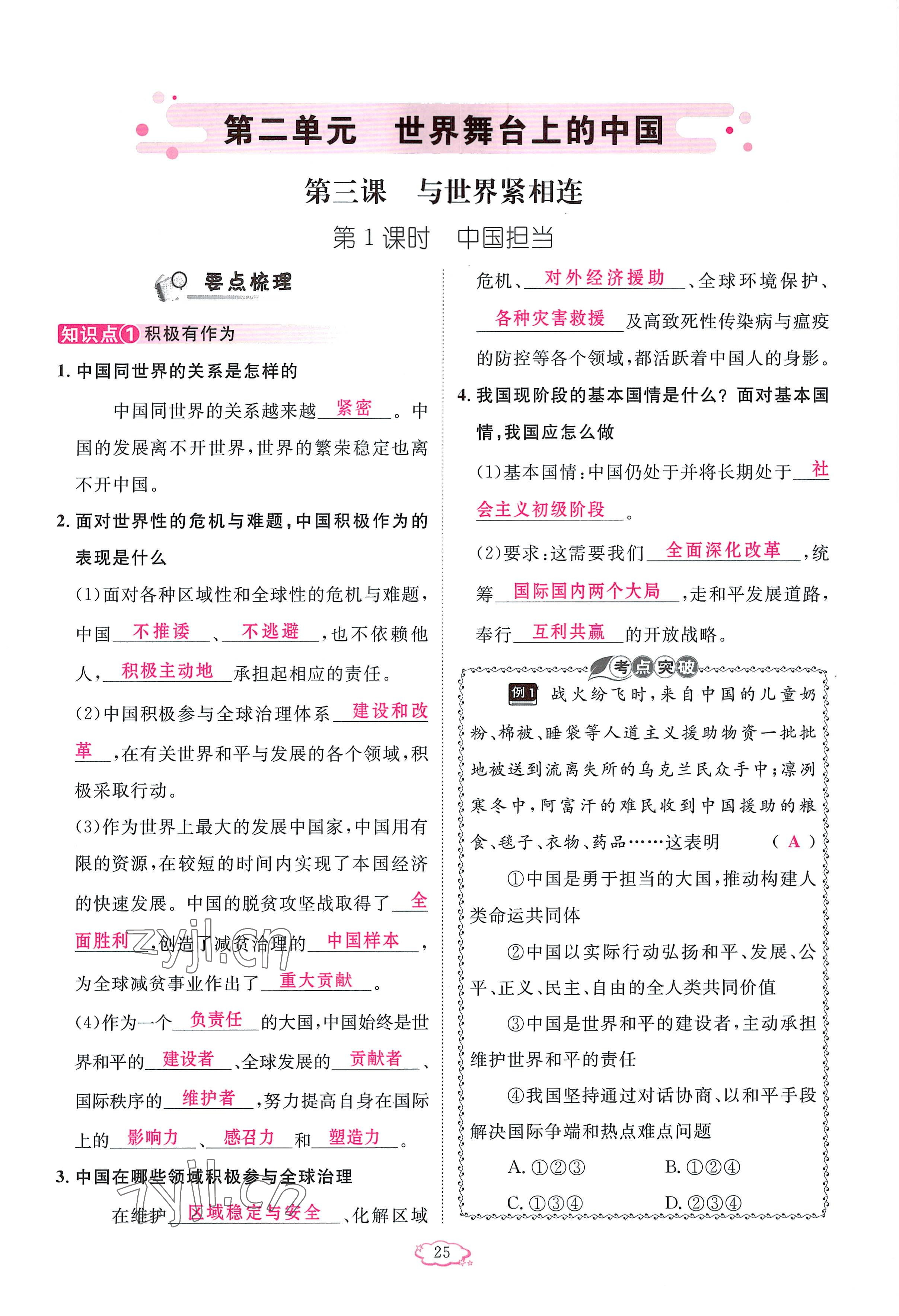 2023年啟航新課堂九年級(jí)道德與法治下冊(cè)人教版 參考答案第25頁(yè)