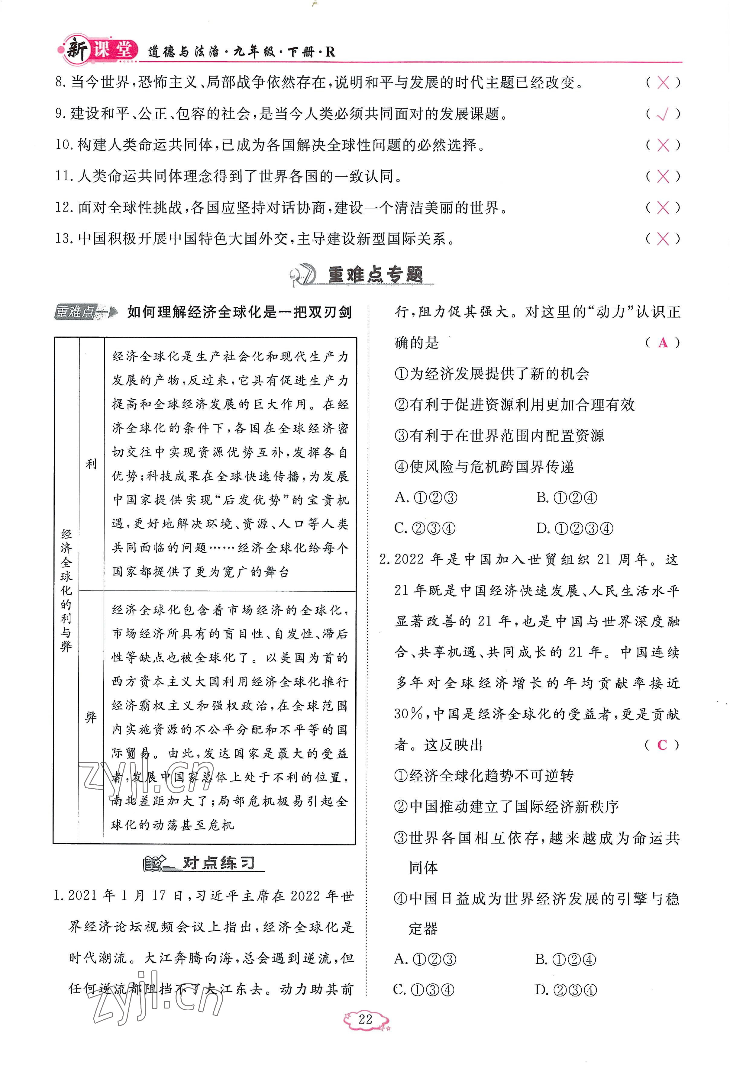 2023年啟航新課堂九年級(jí)道德與法治下冊(cè)人教版 參考答案第22頁(yè)