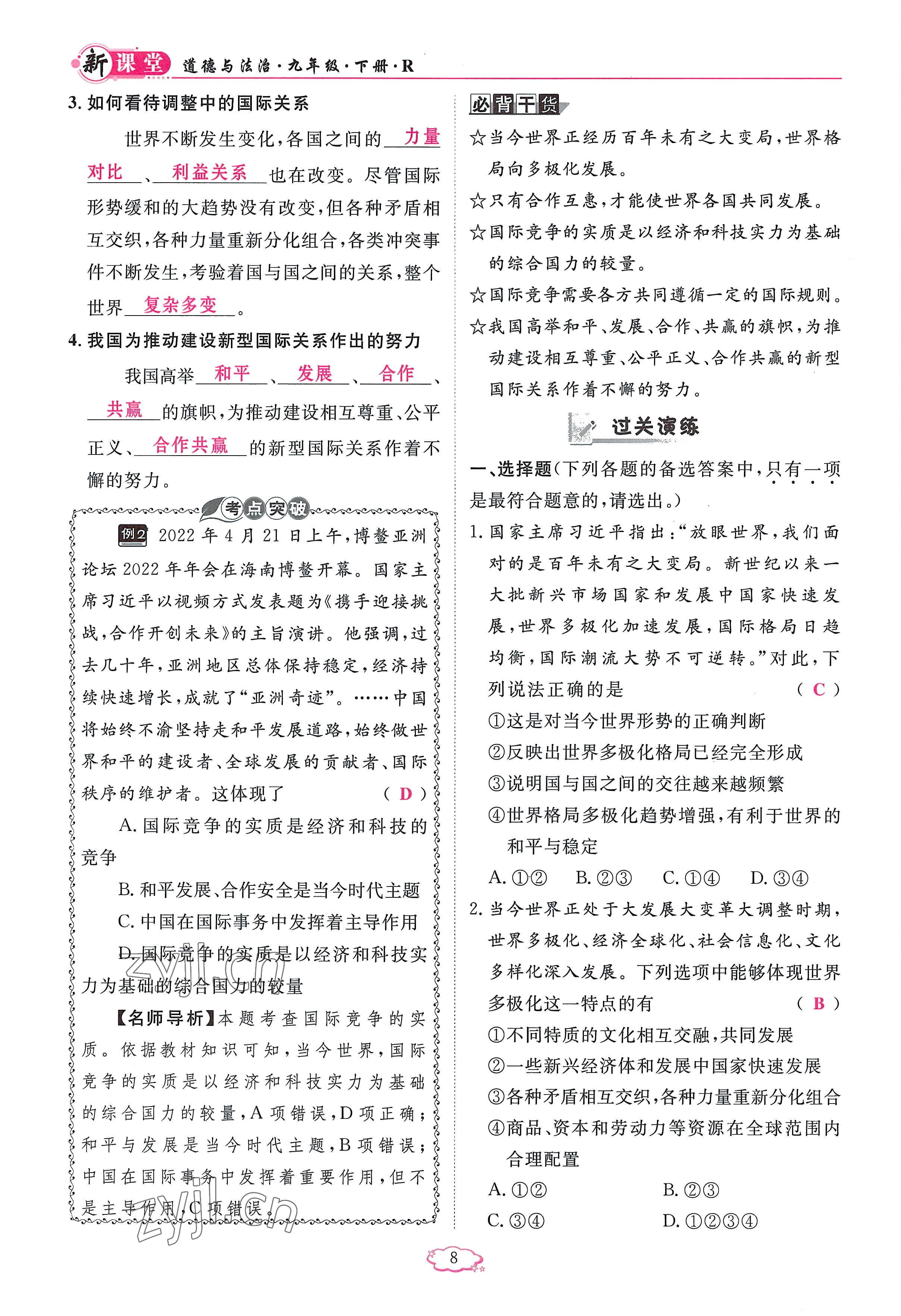 2023年啟航新課堂九年級道德與法治下冊人教版 參考答案第8頁