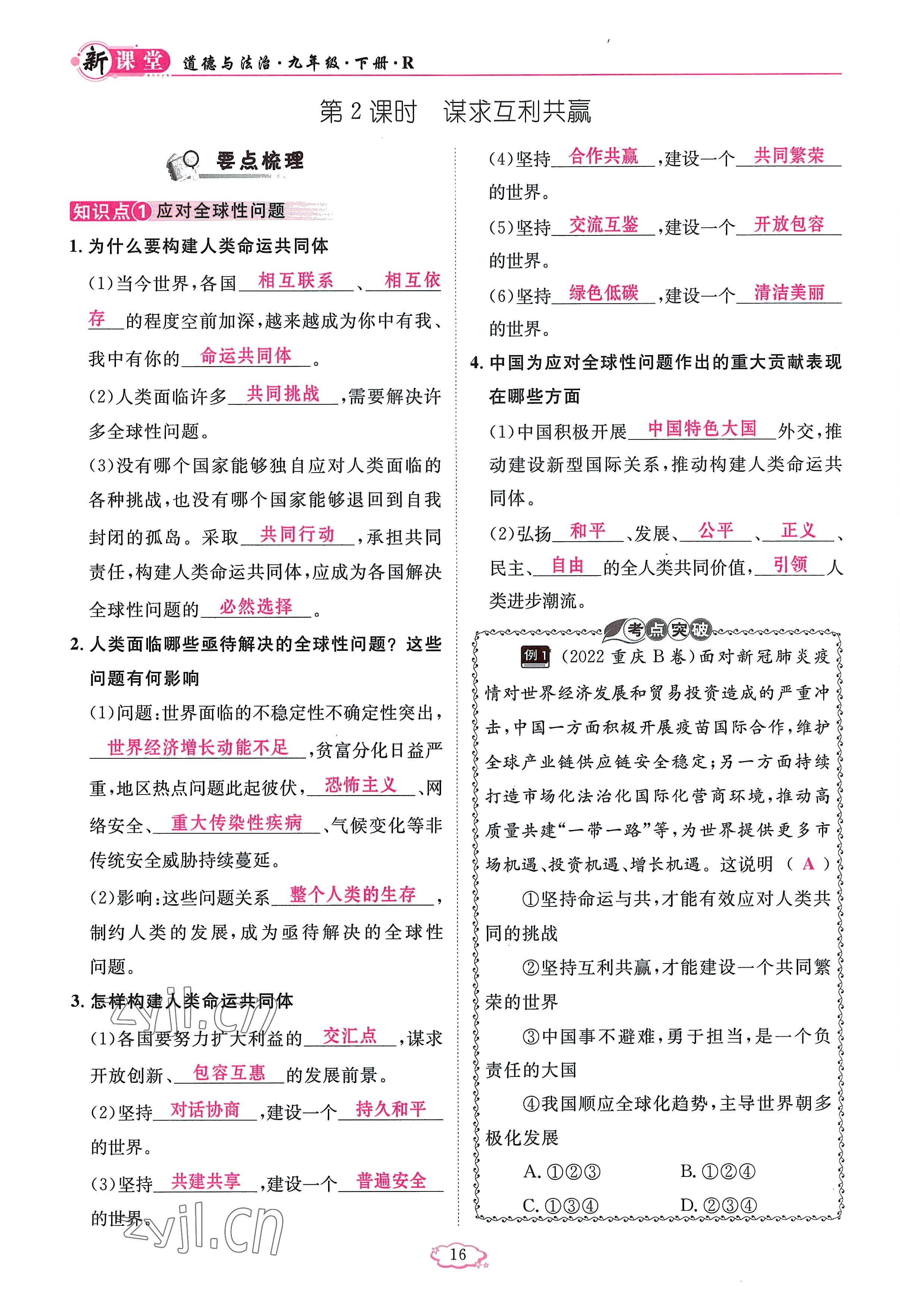 2023年啟航新課堂九年級(jí)道德與法治下冊(cè)人教版 參考答案第16頁(yè)