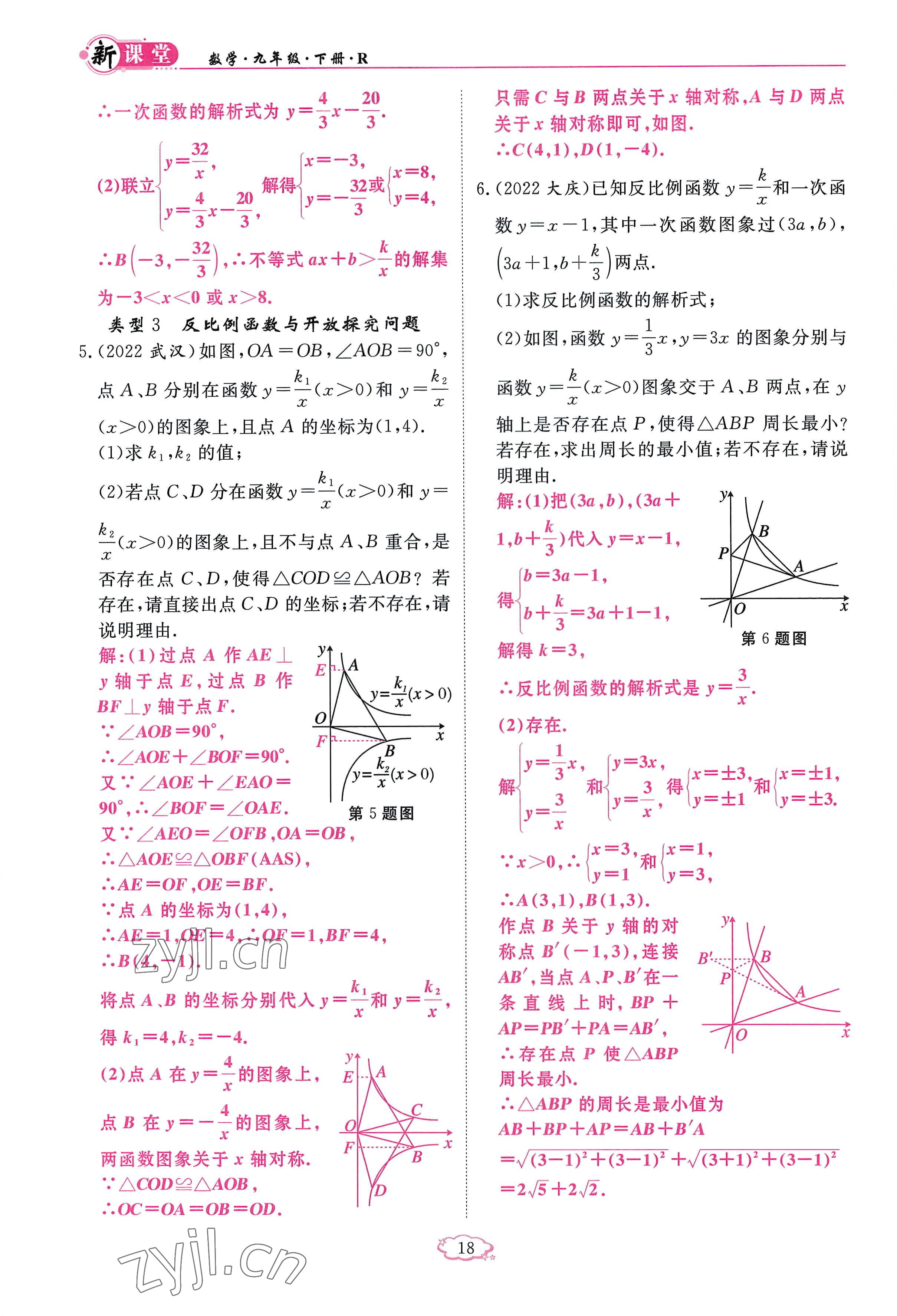 2023年啟航新課堂九年級數(shù)學(xué)下冊人教版 參考答案第18頁