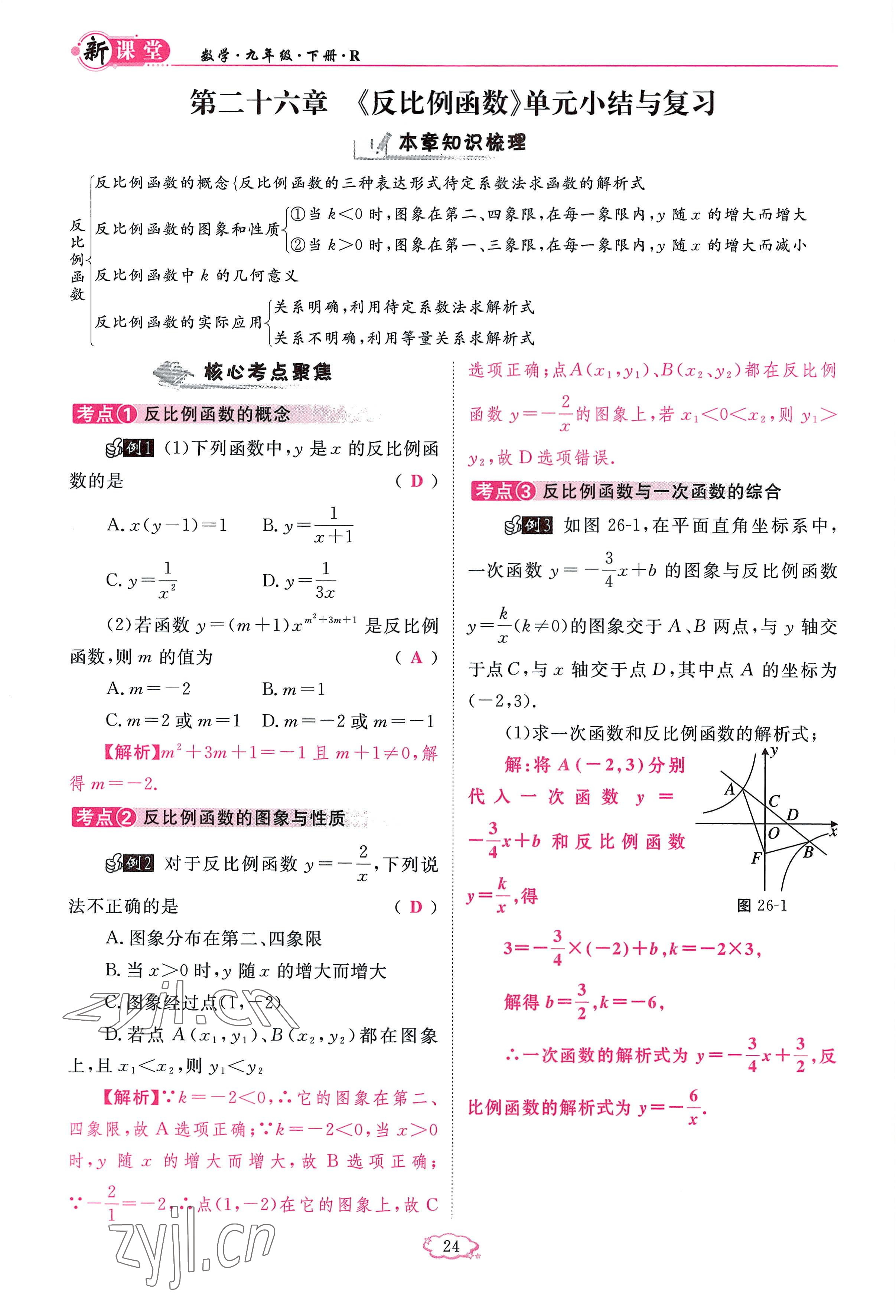 2023年启航新课堂九年级数学下册人教版 参考答案第24页