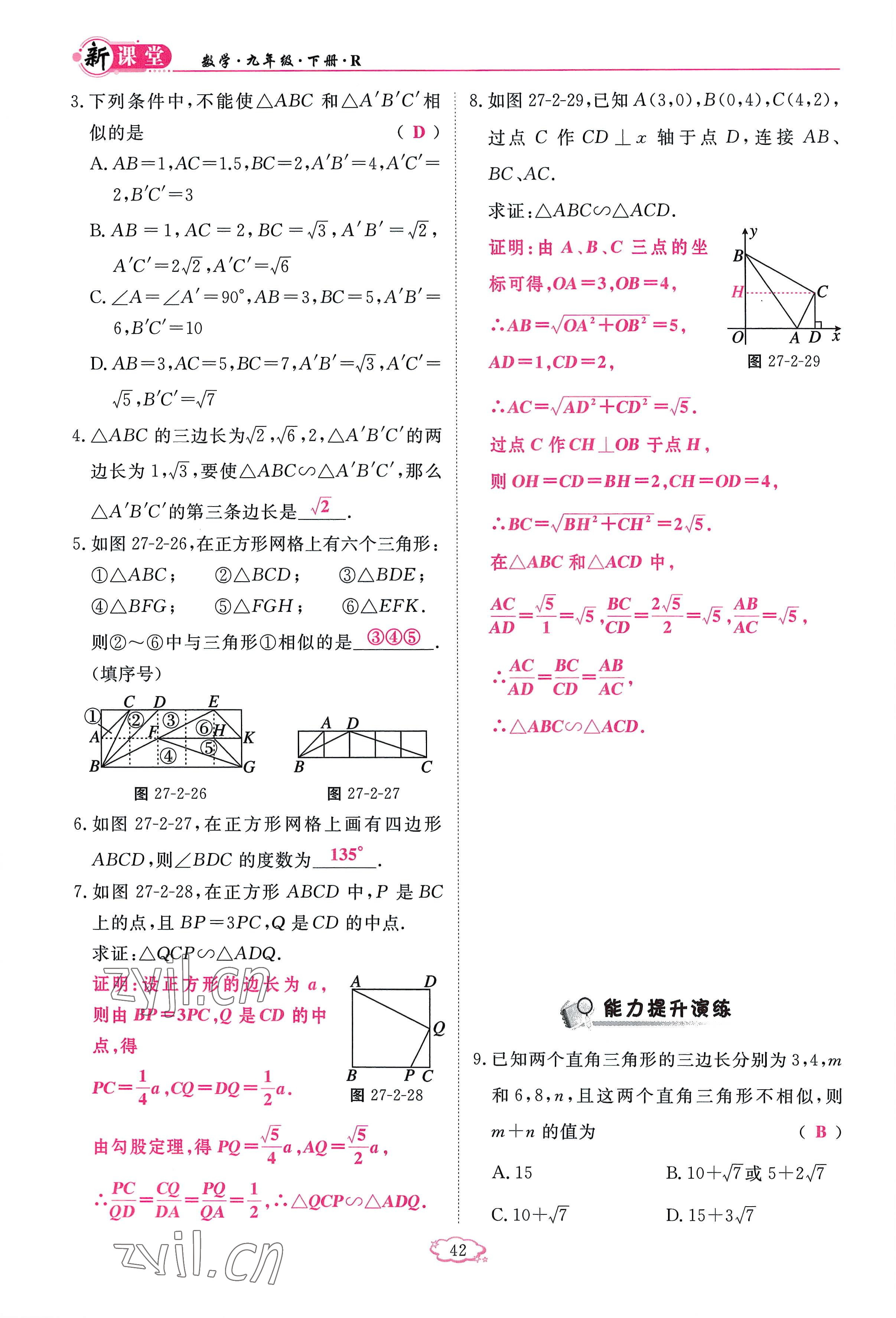 2023年啟航新課堂九年級(jí)數(shù)學(xué)下冊(cè)人教版 參考答案第42頁(yè)