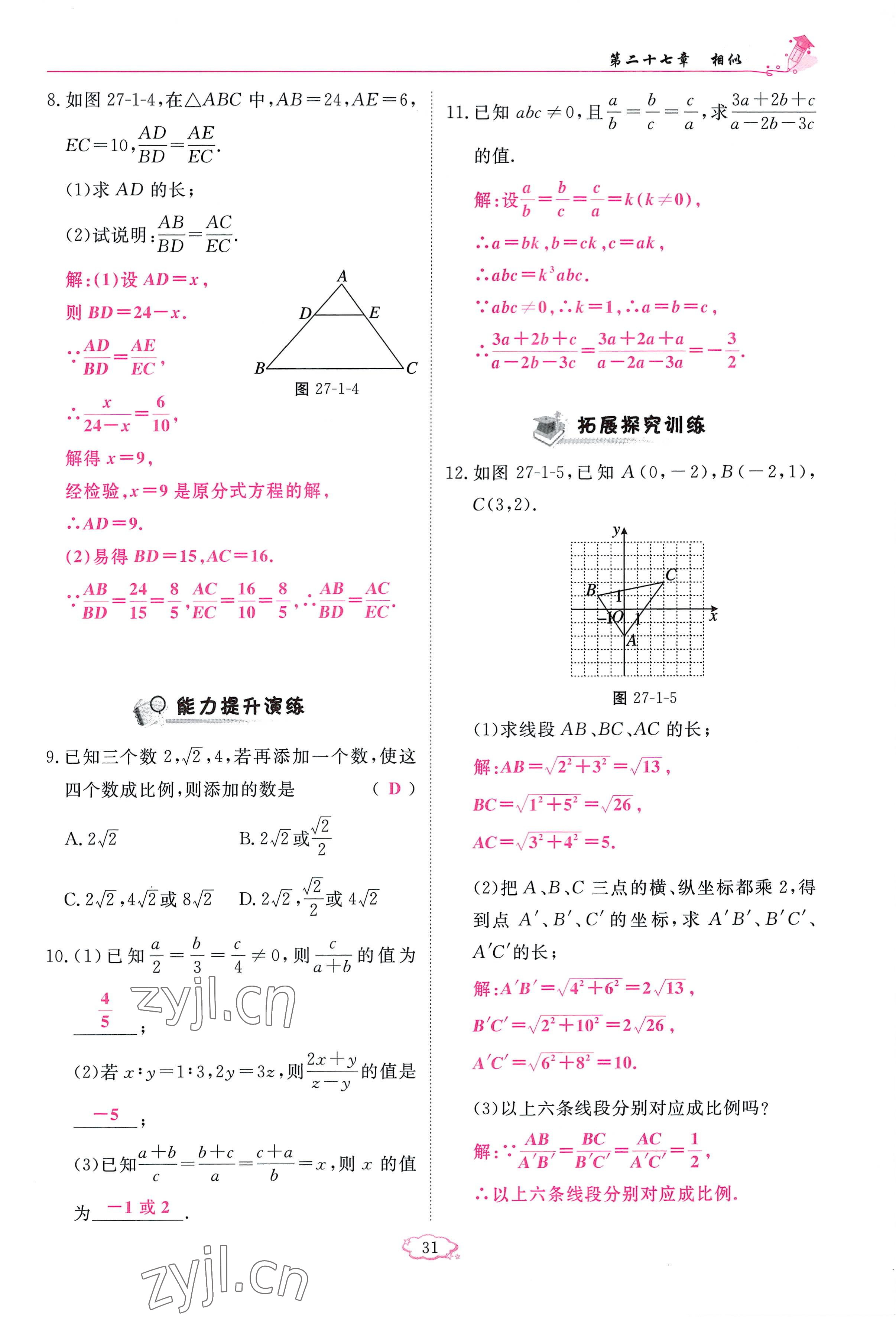 2023年启航新课堂九年级数学下册人教版 参考答案第31页