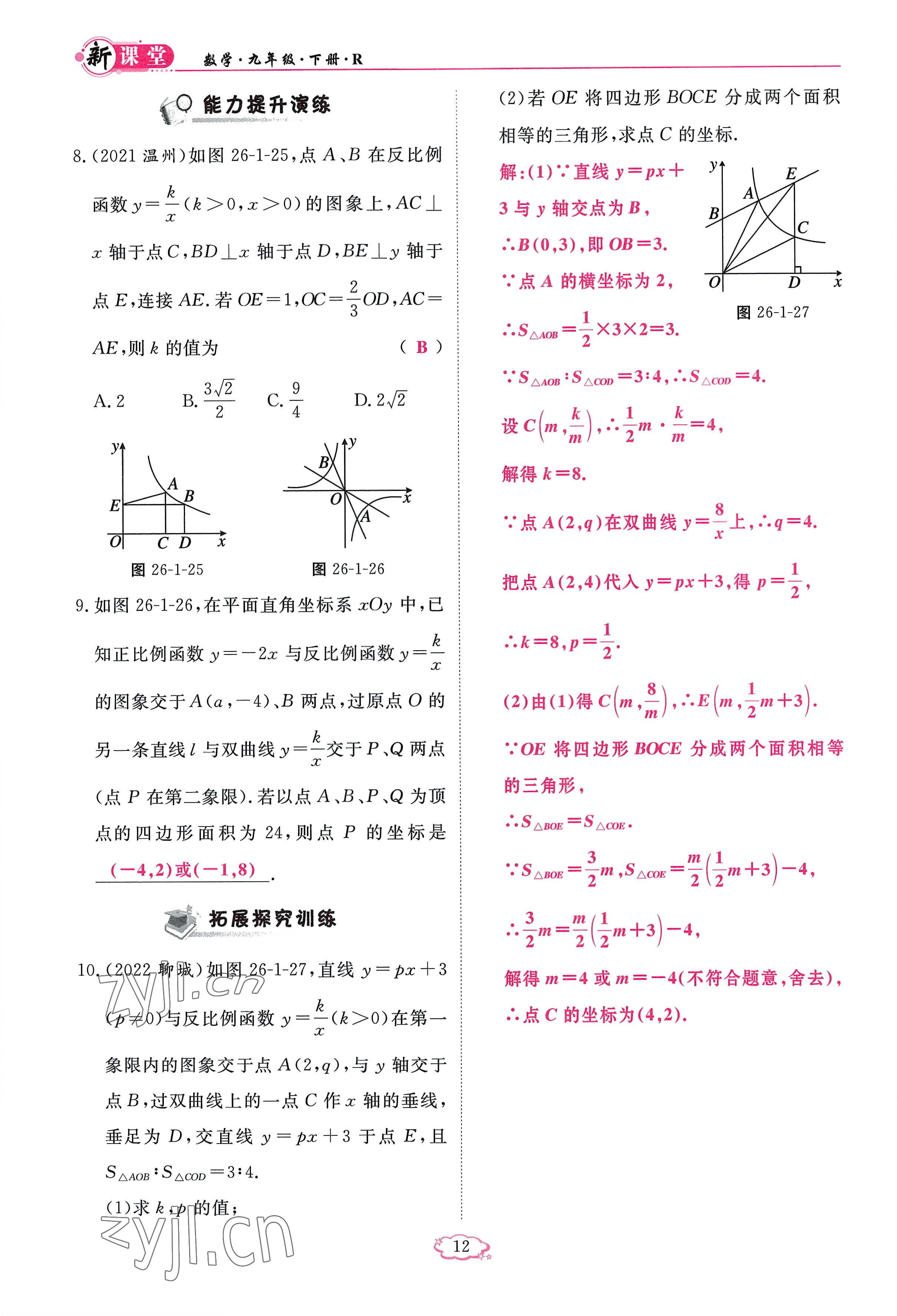 2023年啟航新課堂九年級(jí)數(shù)學(xué)下冊(cè)人教版 參考答案第12頁