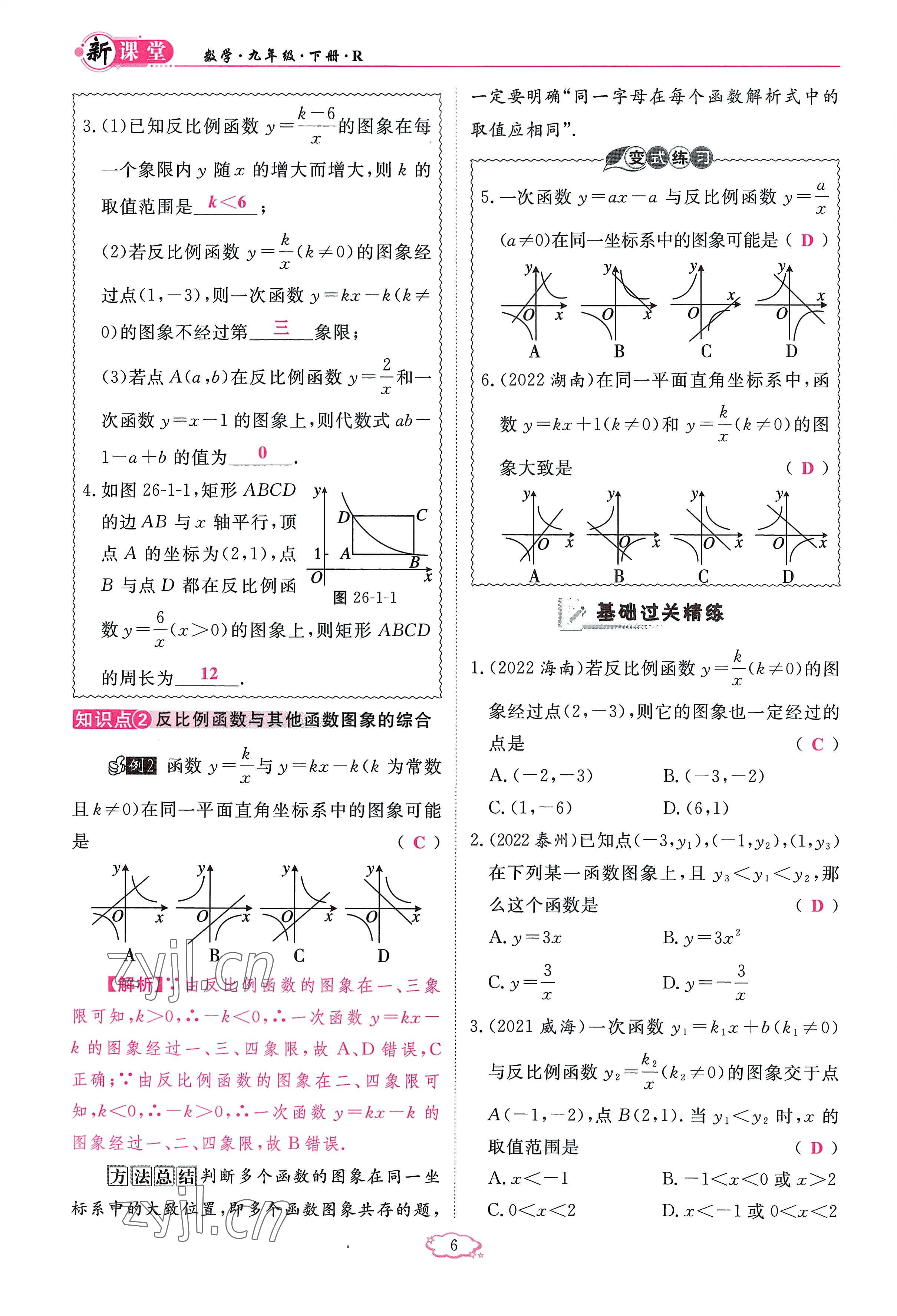 2023年啟航新課堂九年級數(shù)學(xué)下冊人教版 參考答案第6頁