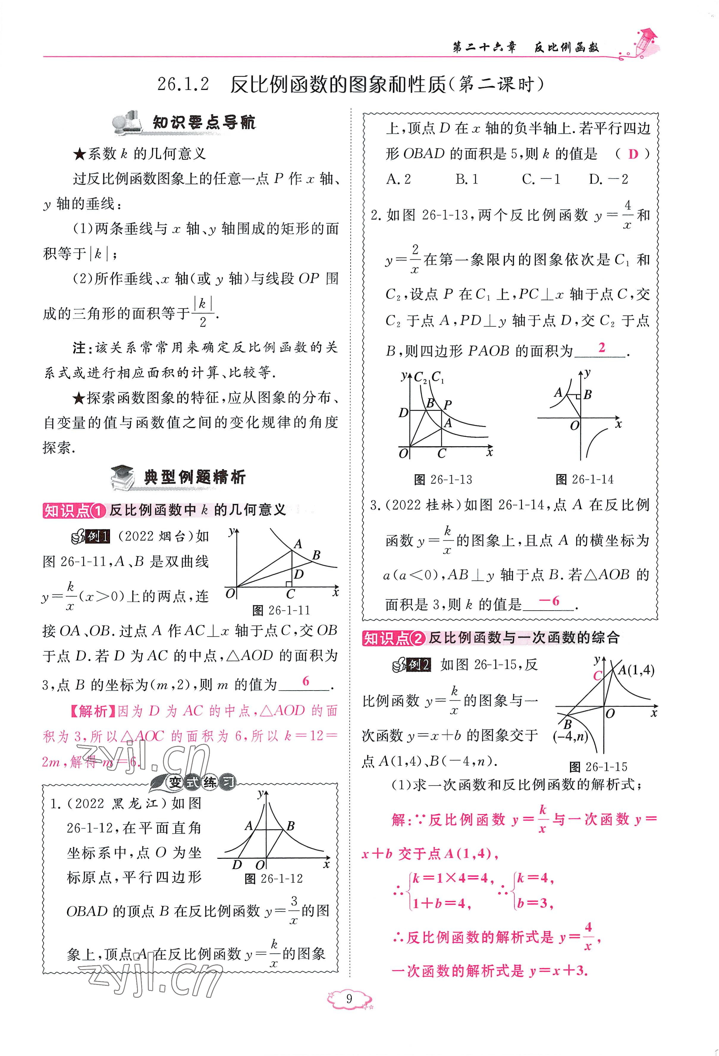 2023年启航新课堂九年级数学下册人教版 参考答案第9页