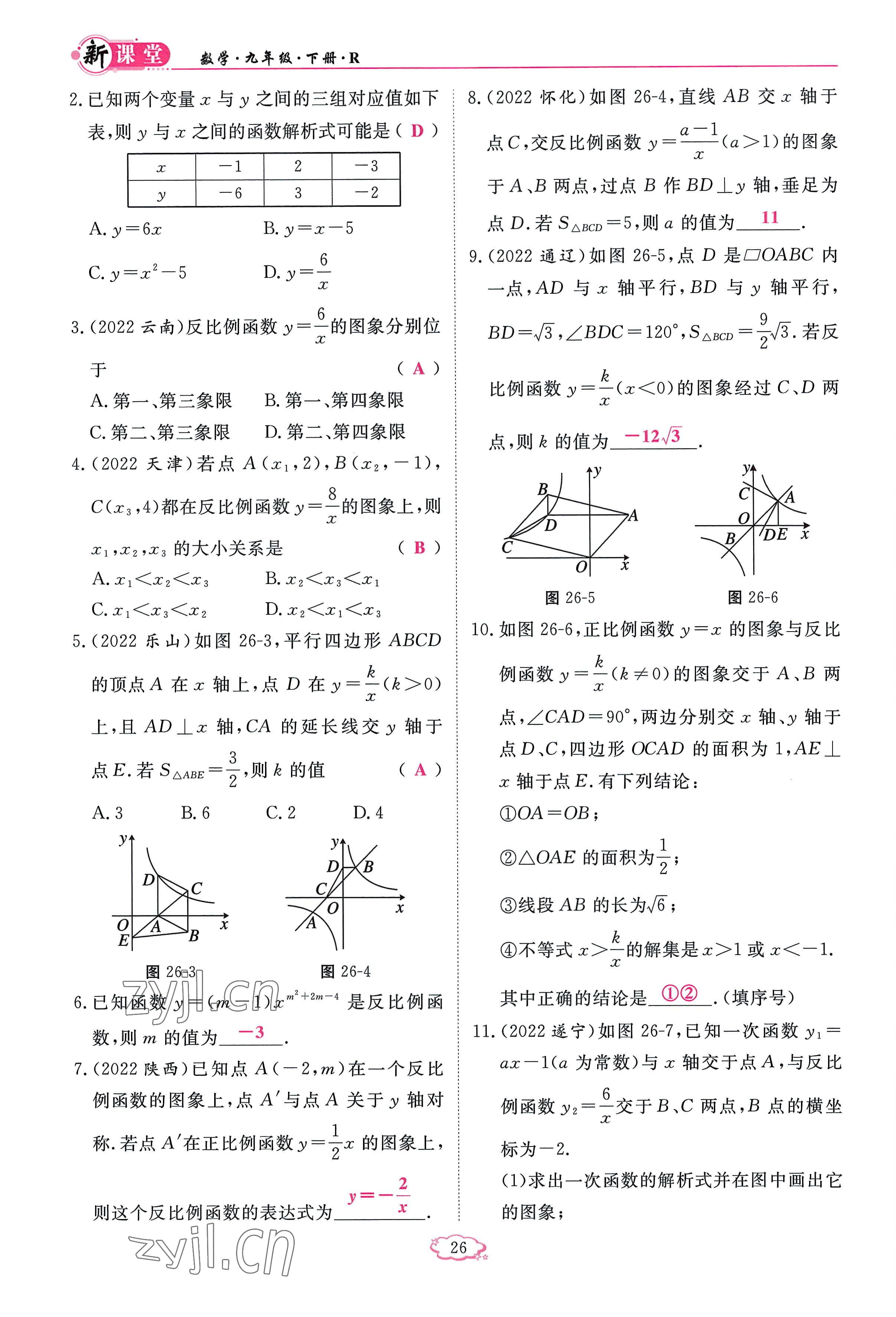 2023年启航新课堂九年级数学下册人教版 参考答案第26页