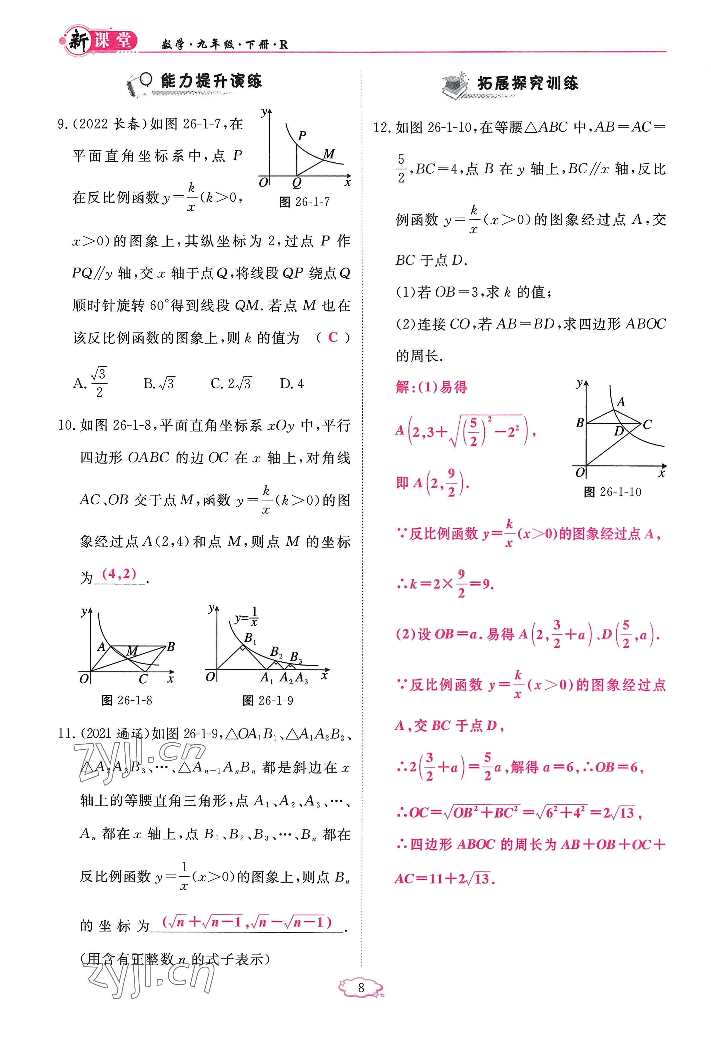 2023年啟航新課堂九年級(jí)數(shù)學(xué)下冊(cè)人教版 參考答案第8頁(yè)