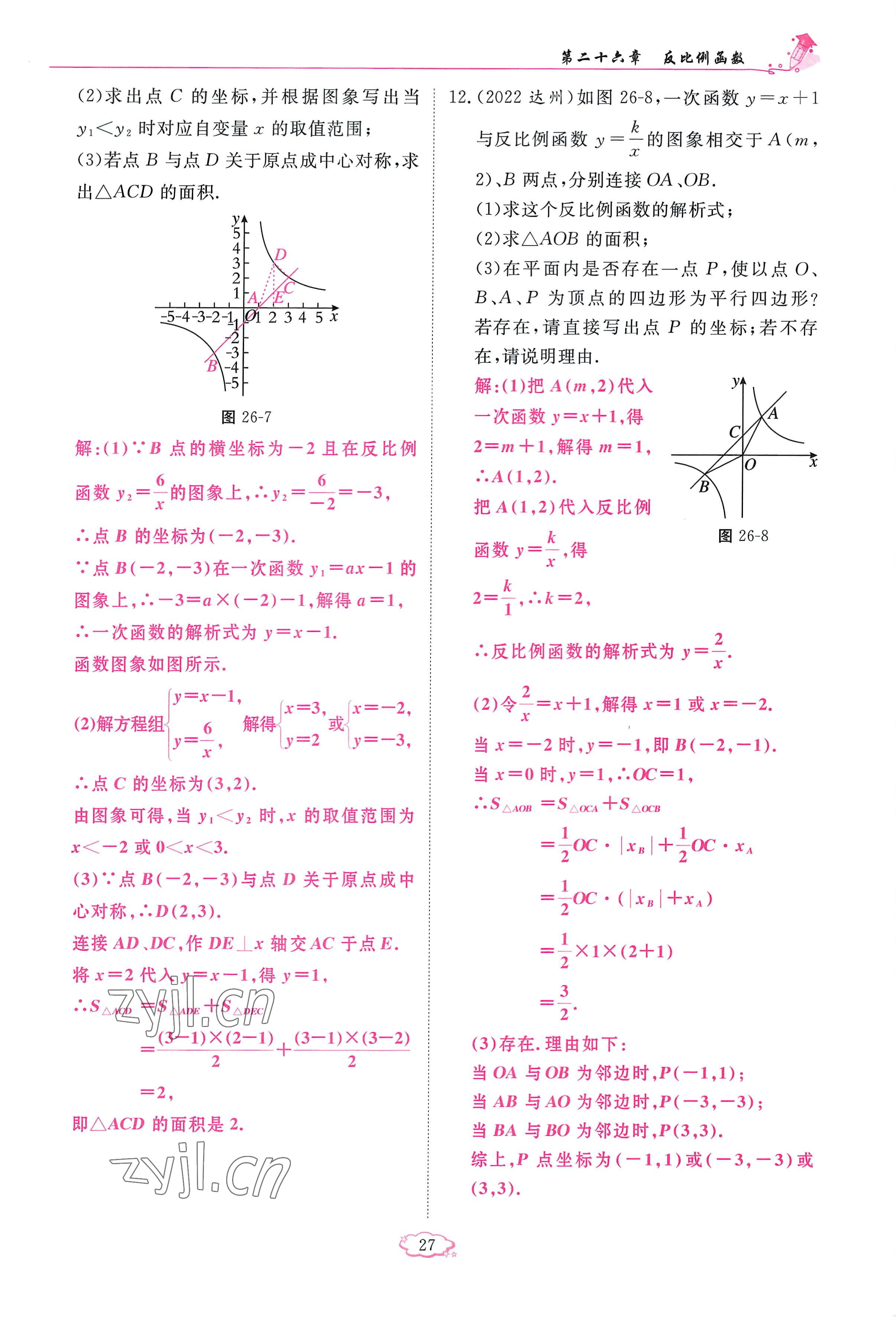 2023年启航新课堂九年级数学下册人教版 参考答案第27页