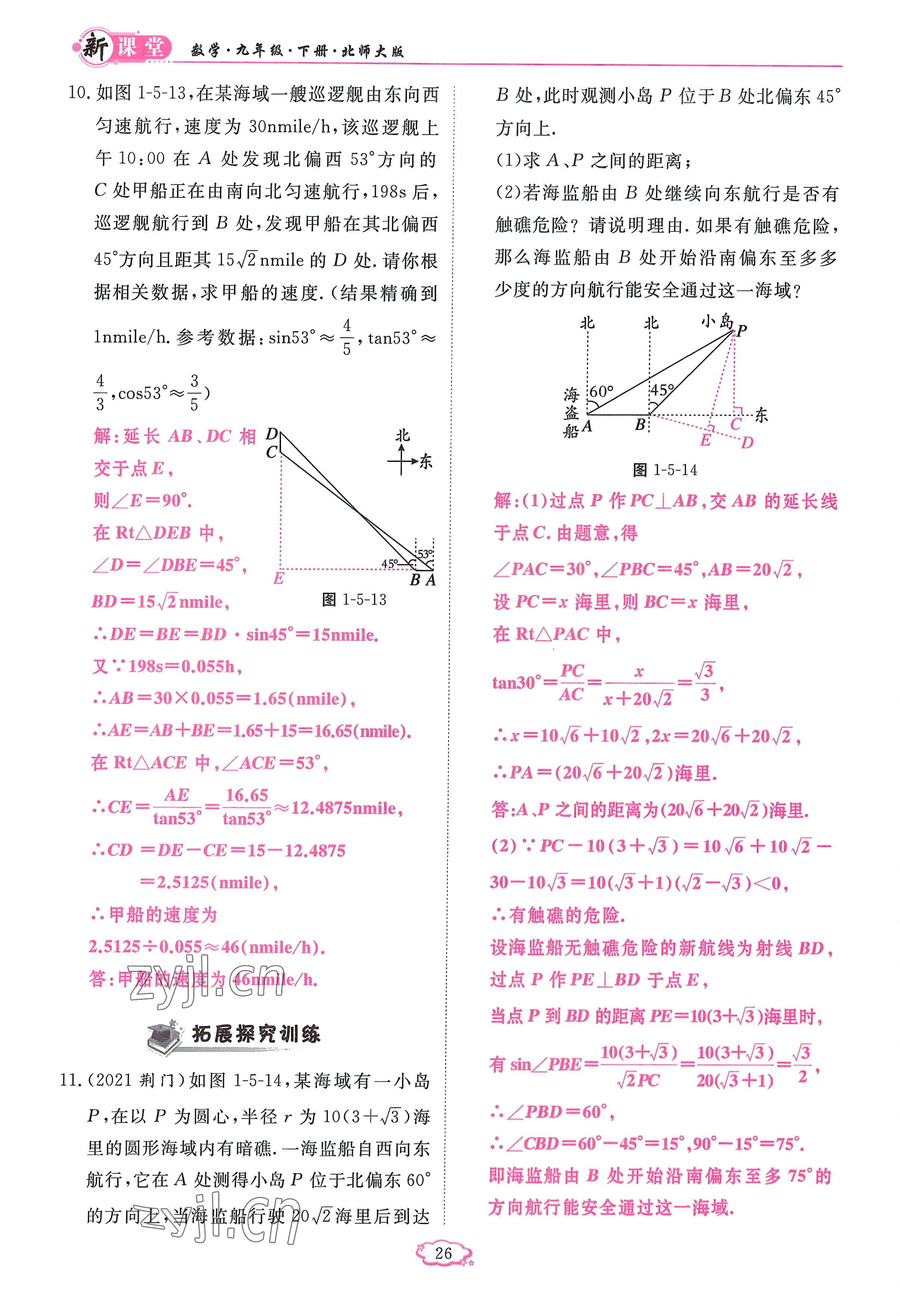 2023年啟航新課堂九年級數(shù)學下冊北師大版 參考答案第26頁