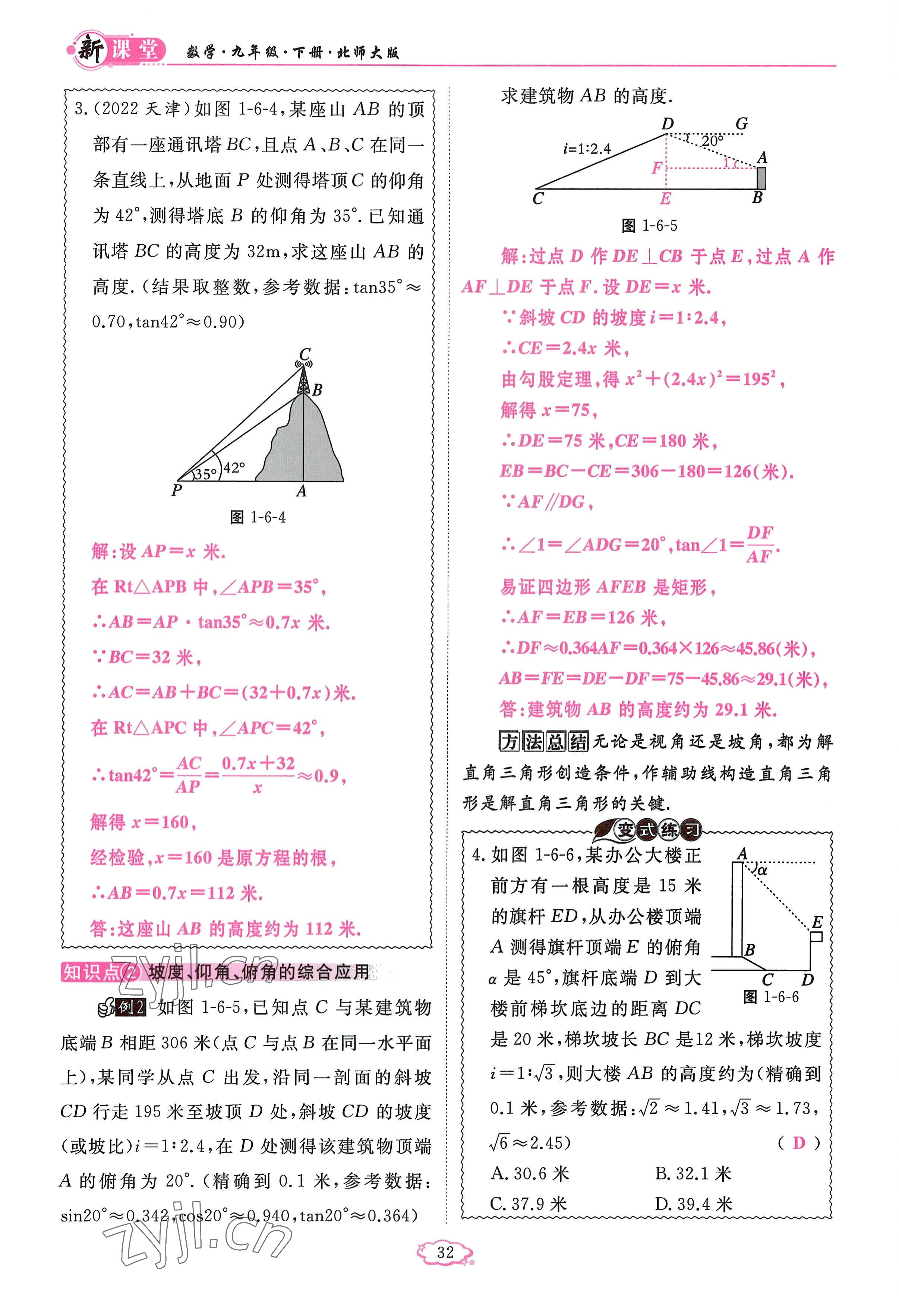 2023年啟航新課堂九年級數(shù)學(xué)下冊北師大版 參考答案第32頁