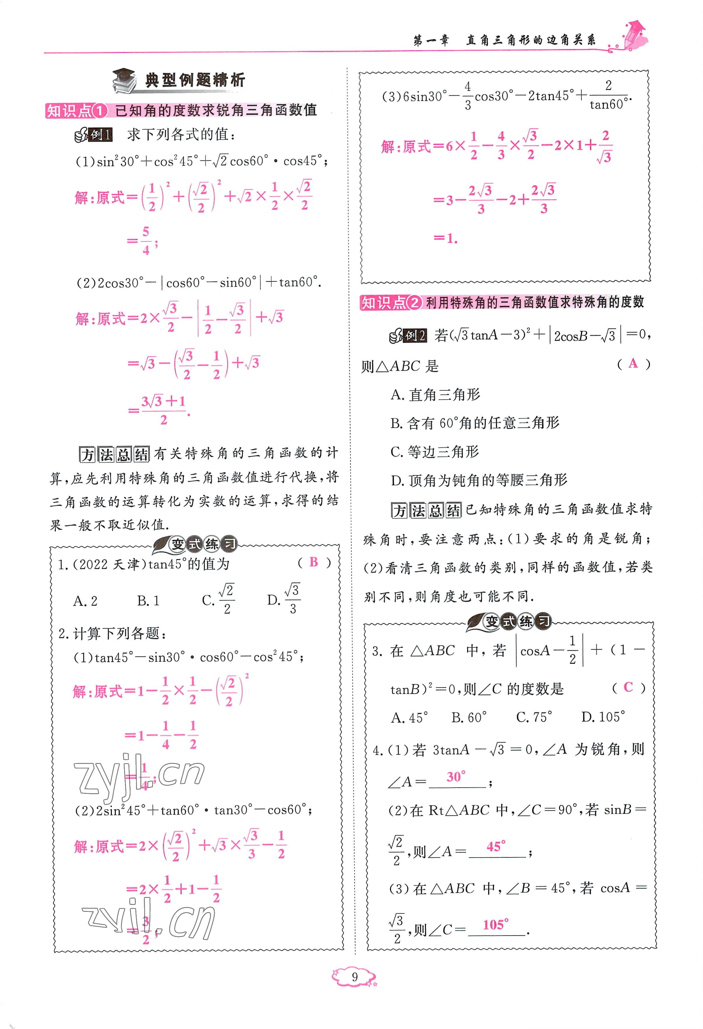 2023年啟航新課堂九年級(jí)數(shù)學(xué)下冊(cè)北師大版 參考答案第9頁(yè)